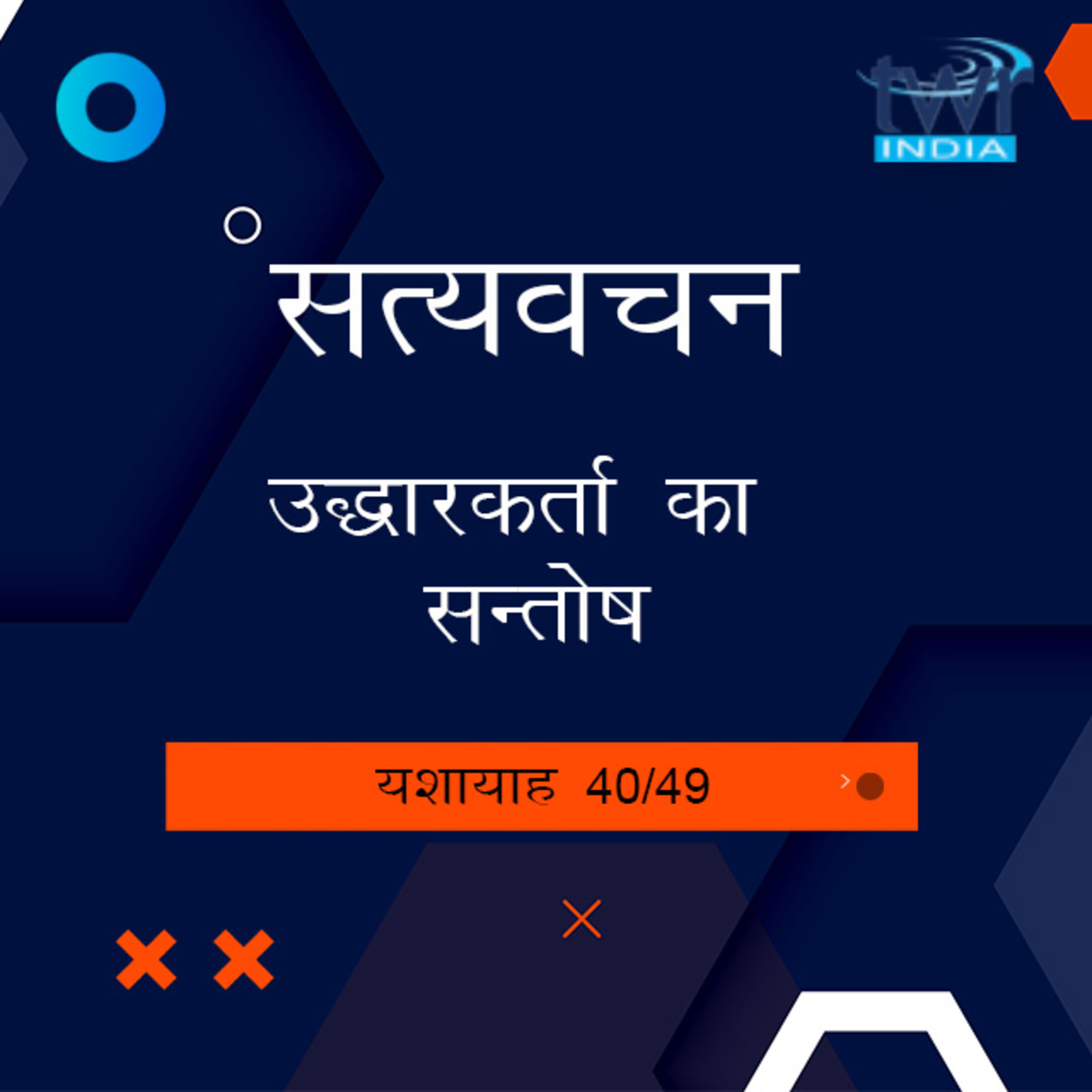 Hindi Bible Study 807 Isaiah 53 : 11 - 55 Intro यशायाह TWR India Satyavachan episode artwork