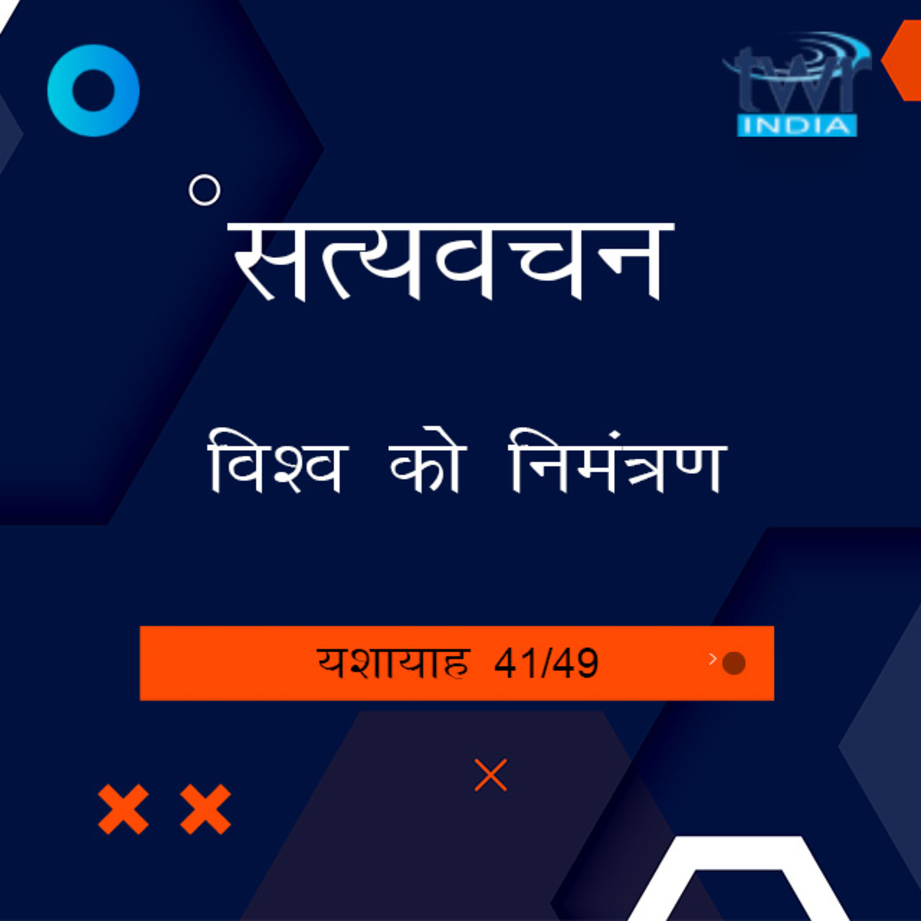 Hindi Bible Study 808 Isaiah 55 : 1 - 55 : 13 यशायाह TWR India Satyavachan episode artwork