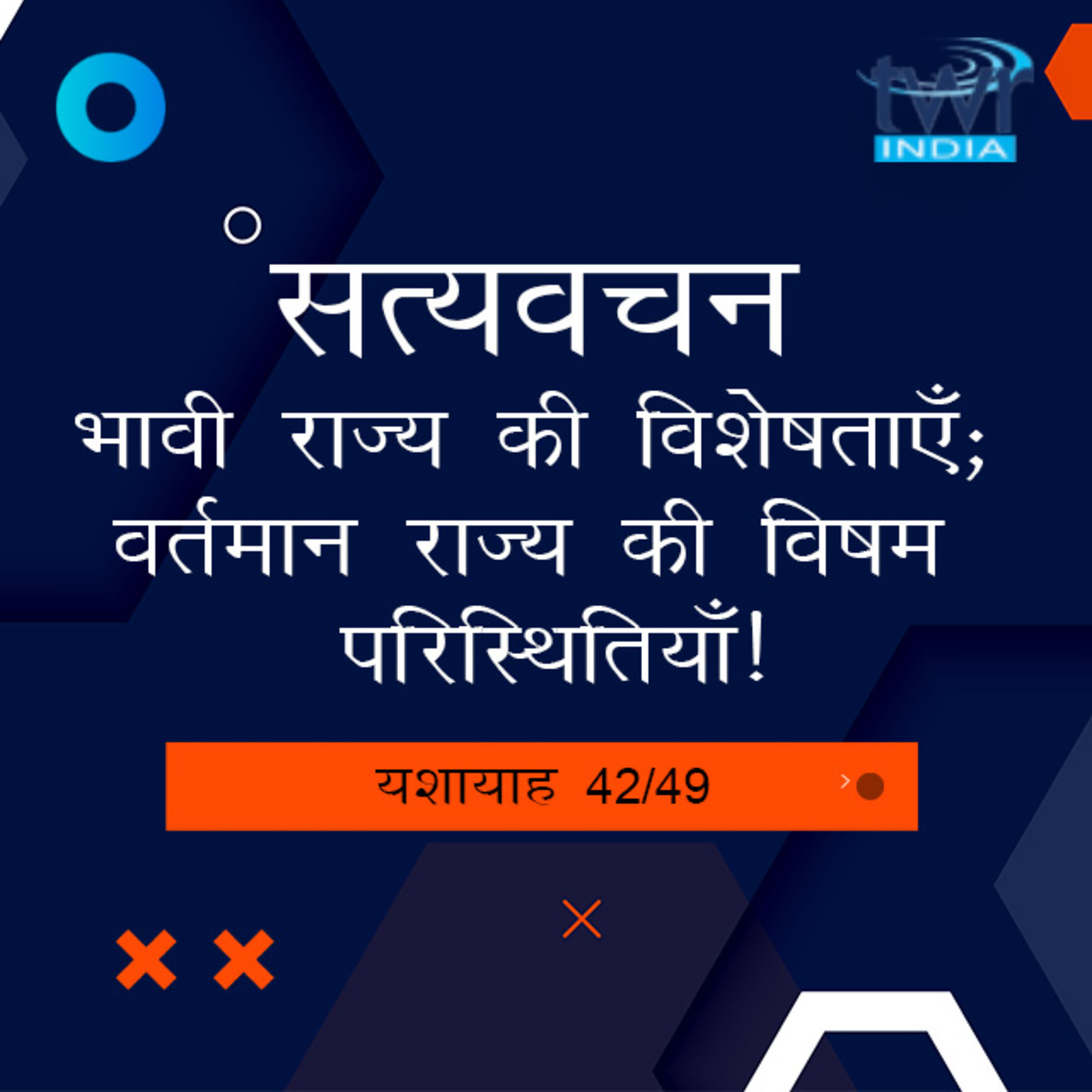 Hindi Bible Study 809 Isaiah 56 : 1 - 56 : 12 यशायाह TWR India Satyavachan episode artwork