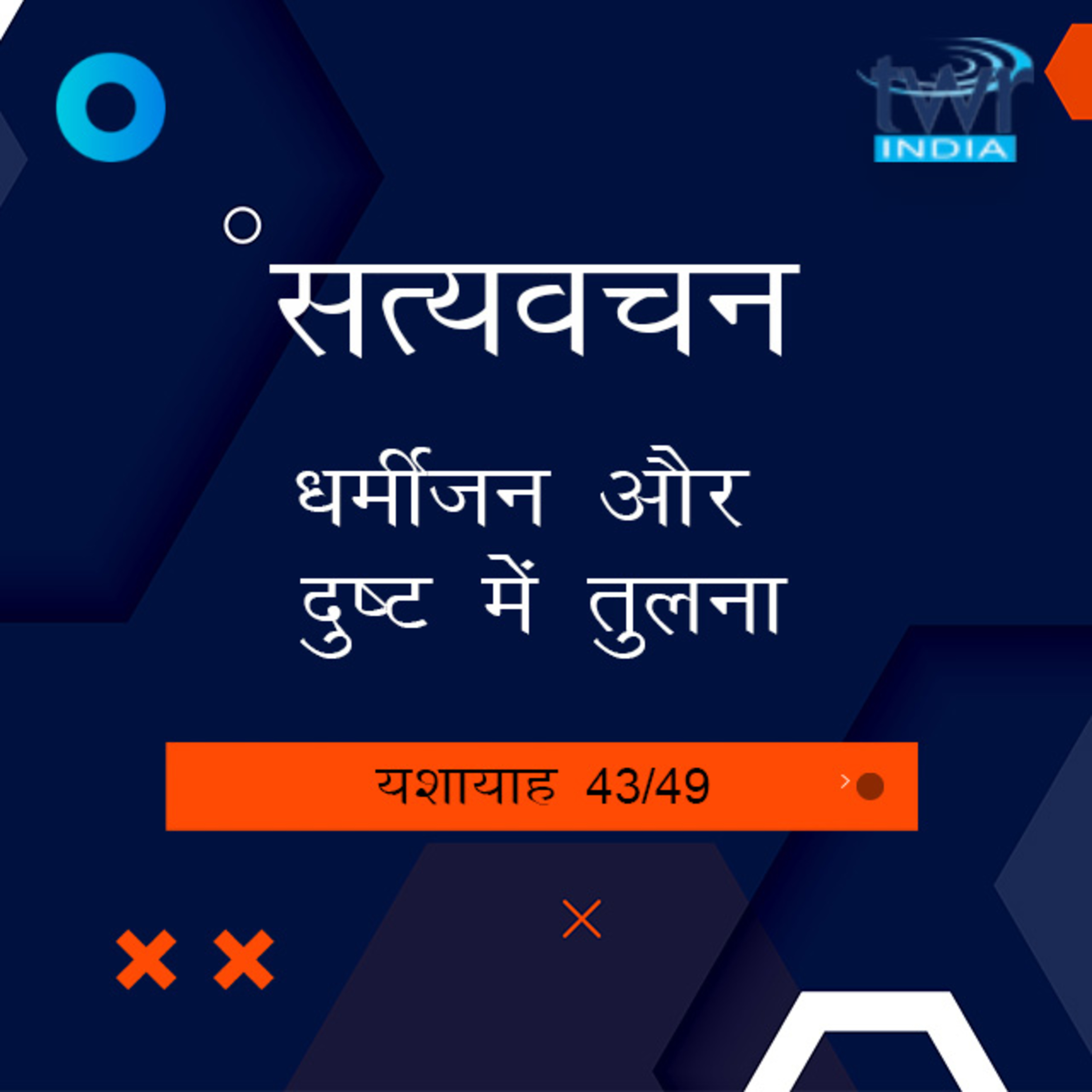 Hindi Bible Study 810 Isaiah 57 : 1 - 58 : 3 यशायाह TWR India Satyavachan episode artwork