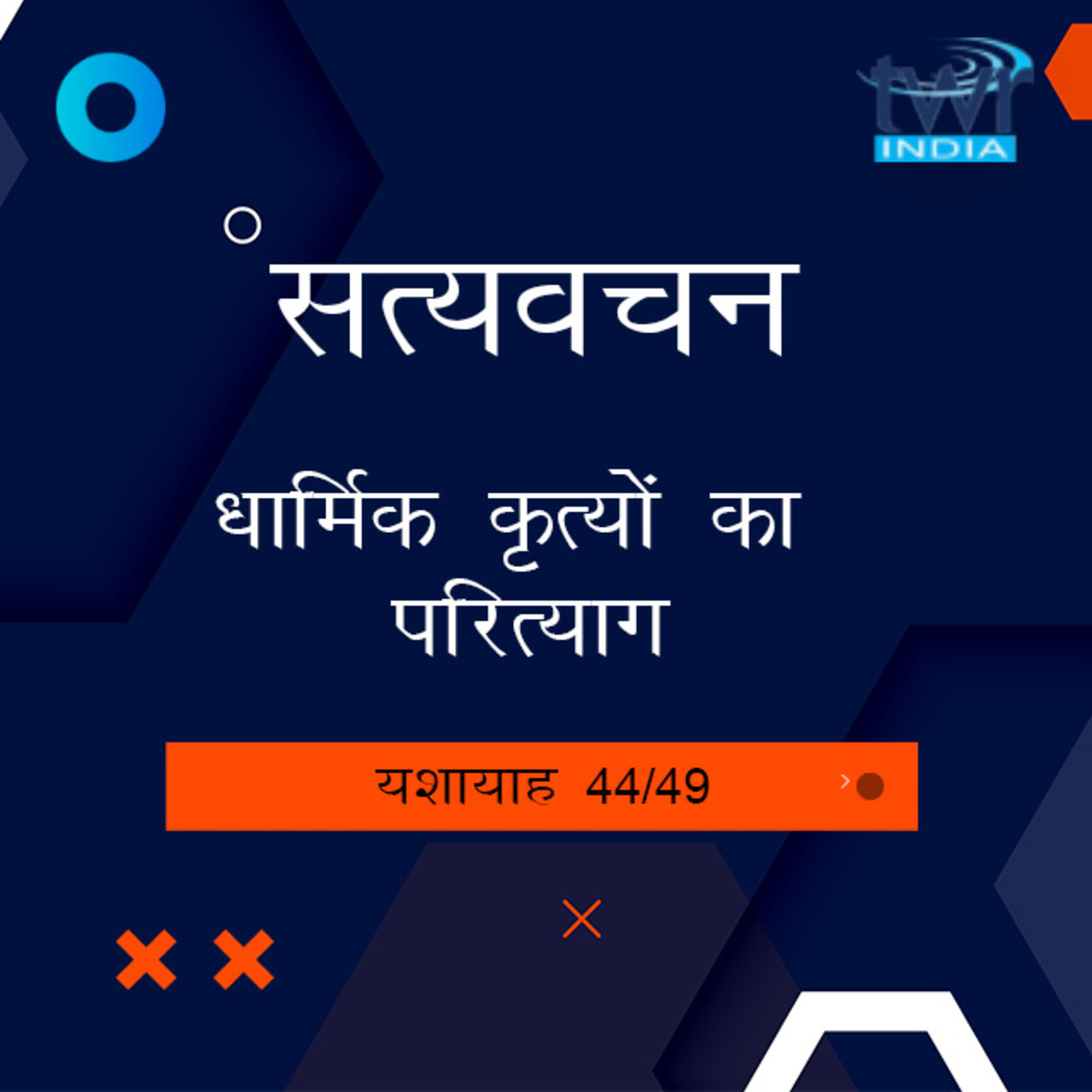 Hindi Bible Study 811 Isaiah 58 : 4 - 59 : 10 यशायाह TWR India Satyavachan episode artwork