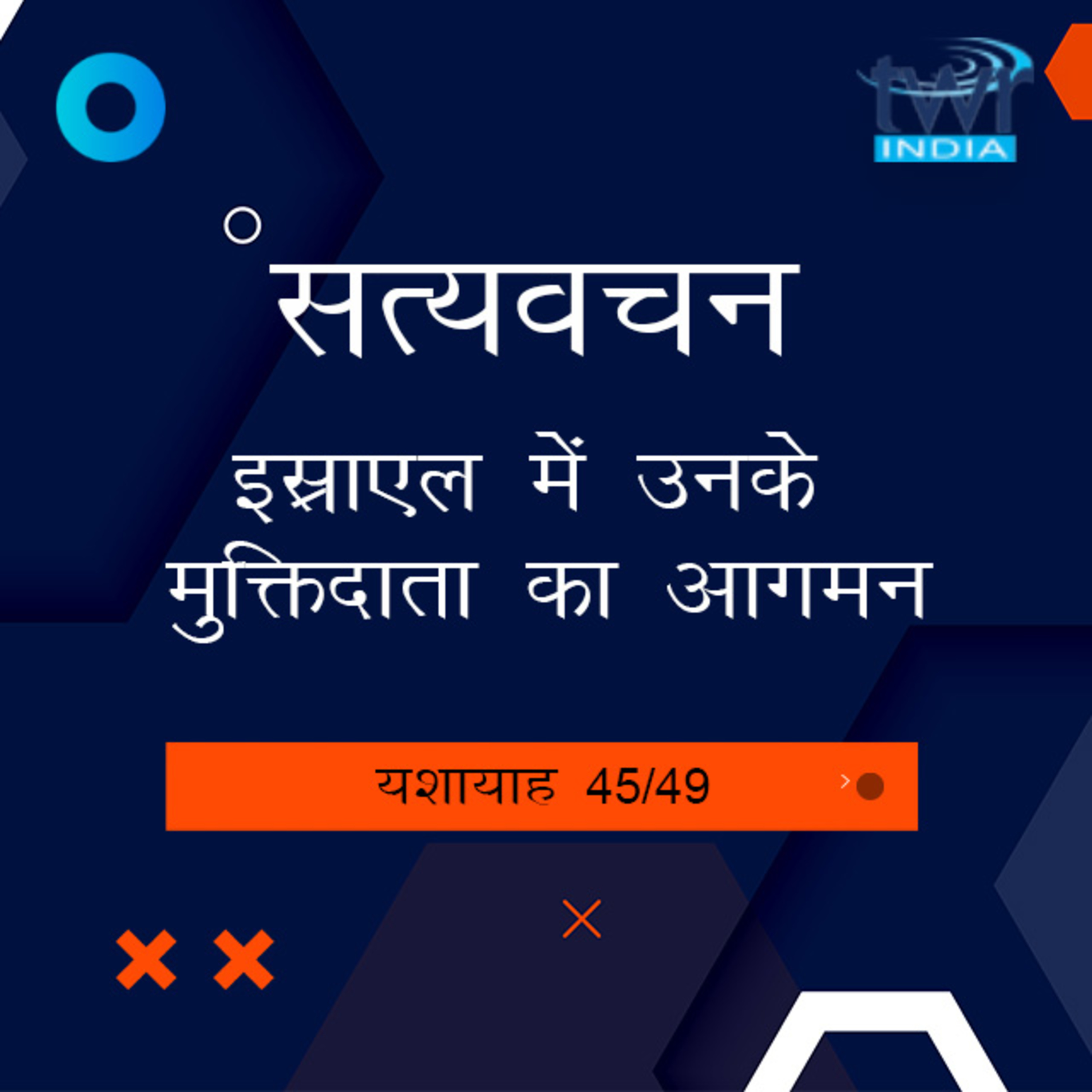 Hindi Bible Study 812 Isaiah 59 : 20 - 60 : 22 यशायाह TWR India Satyavachan episode artwork