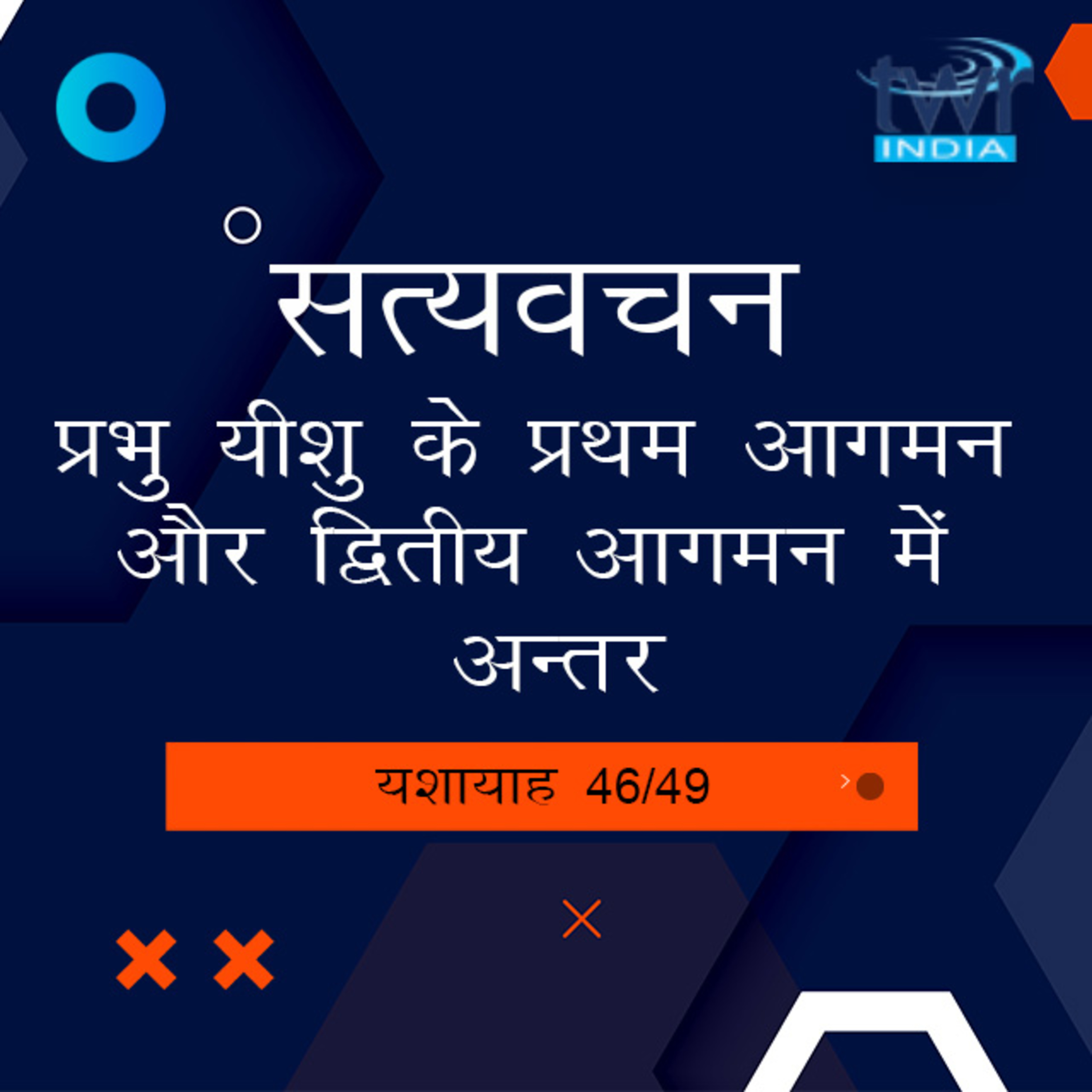 Hindi Bible Study 813 Isaiah 61 : 1 - 62 : 2 यशायाह TWR India Satyavachan