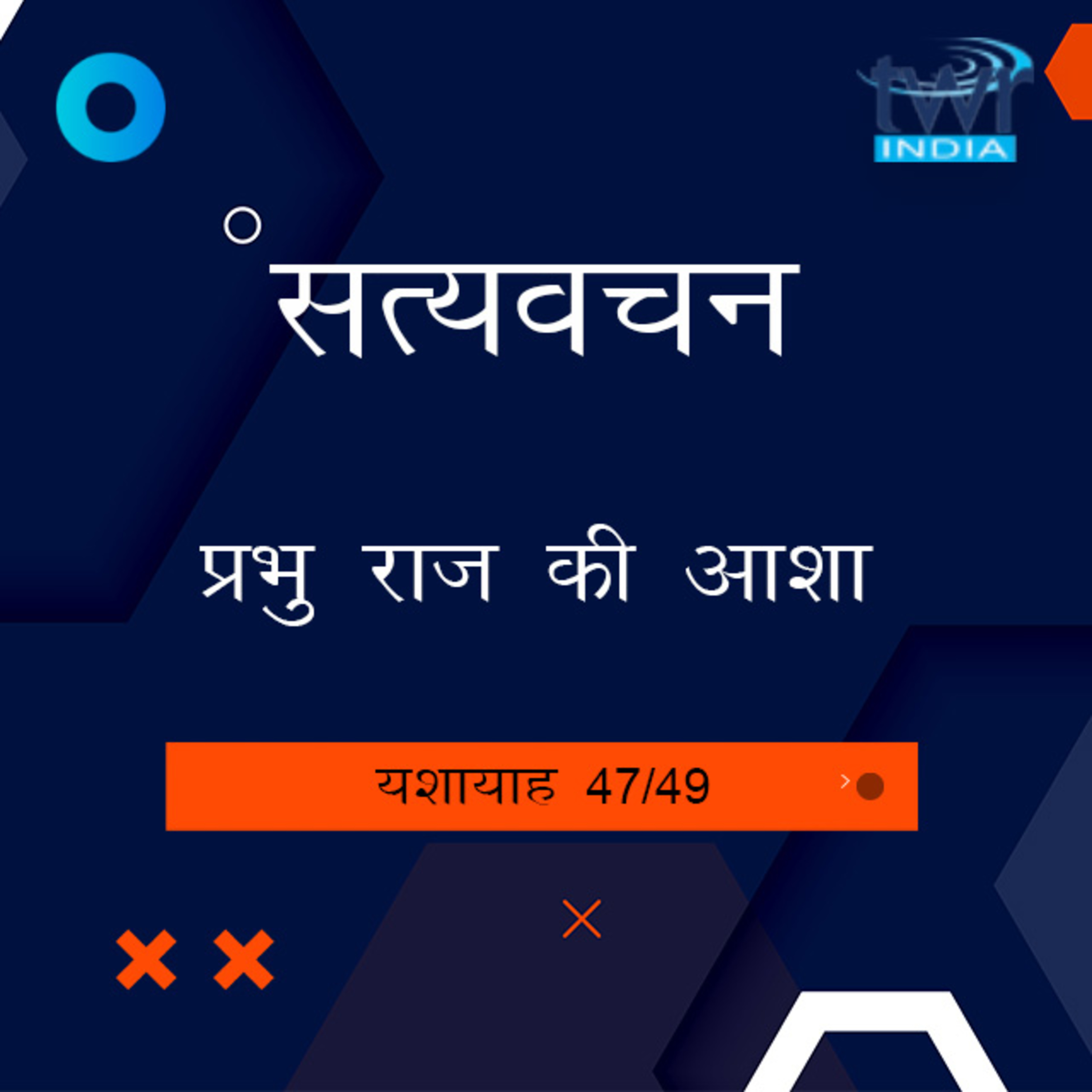 Hindi Bible Study 814 Isaiah 62 : 3 - 63 : 9 यशायाह TWR India Satyavachan episode artwork
