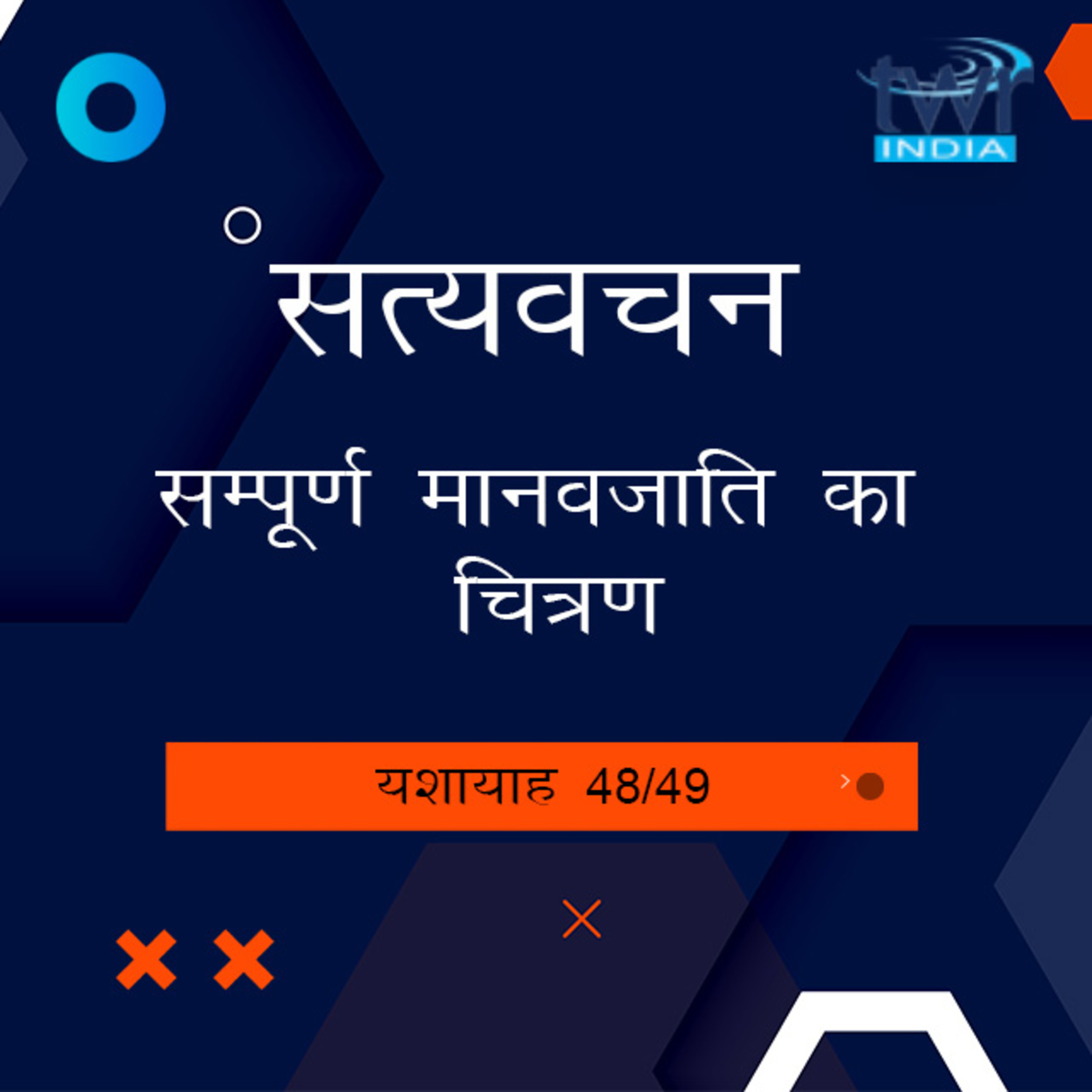 Hindi Bible Study 815 Isaiah 63 : 10 - 65 : 1 यशायाह TWR India Satyavachan episode artwork