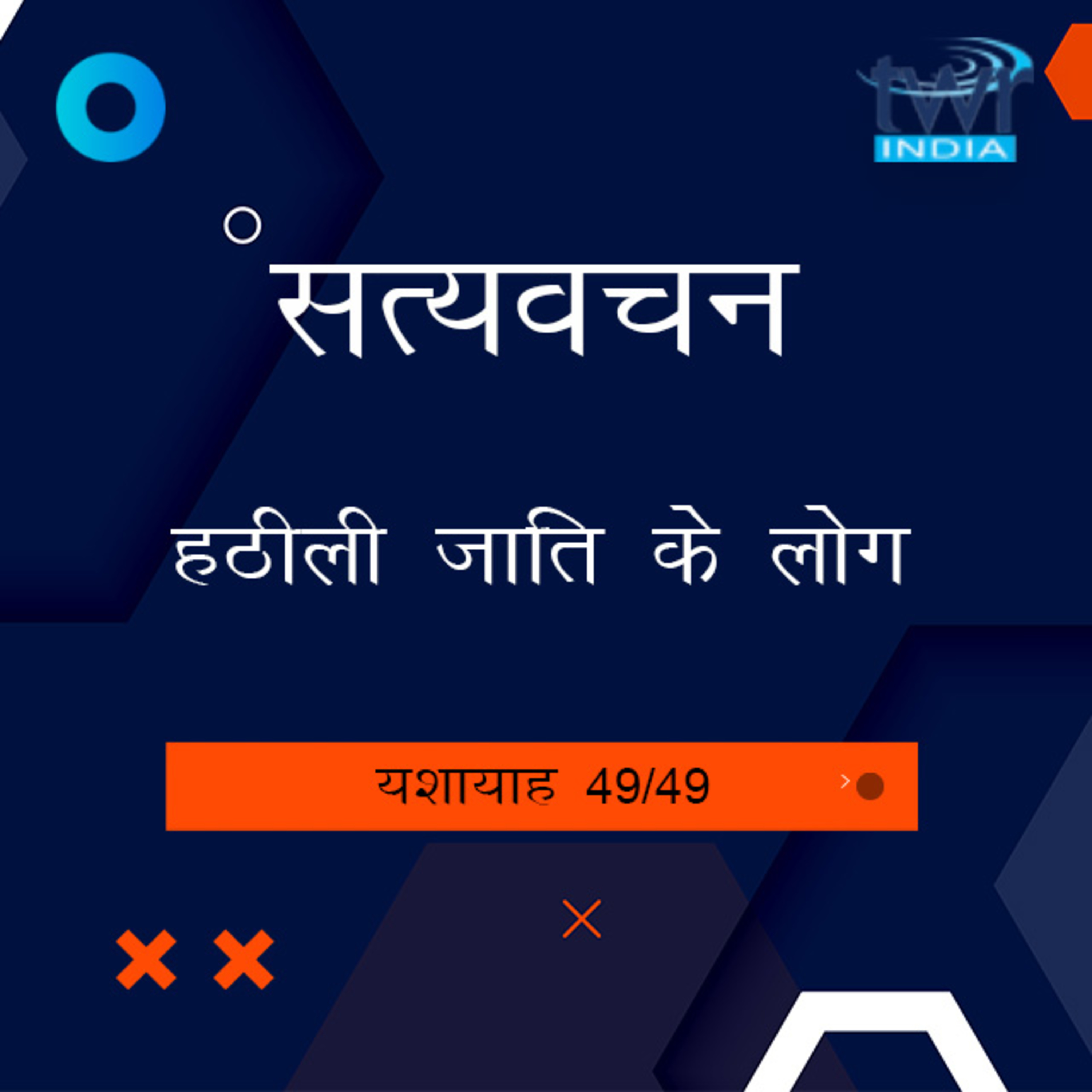 Hindi Bible Study 816 Isaiah 65 : 2 - 66 : 24 यशायाह TWR India Satyavachan episode artwork