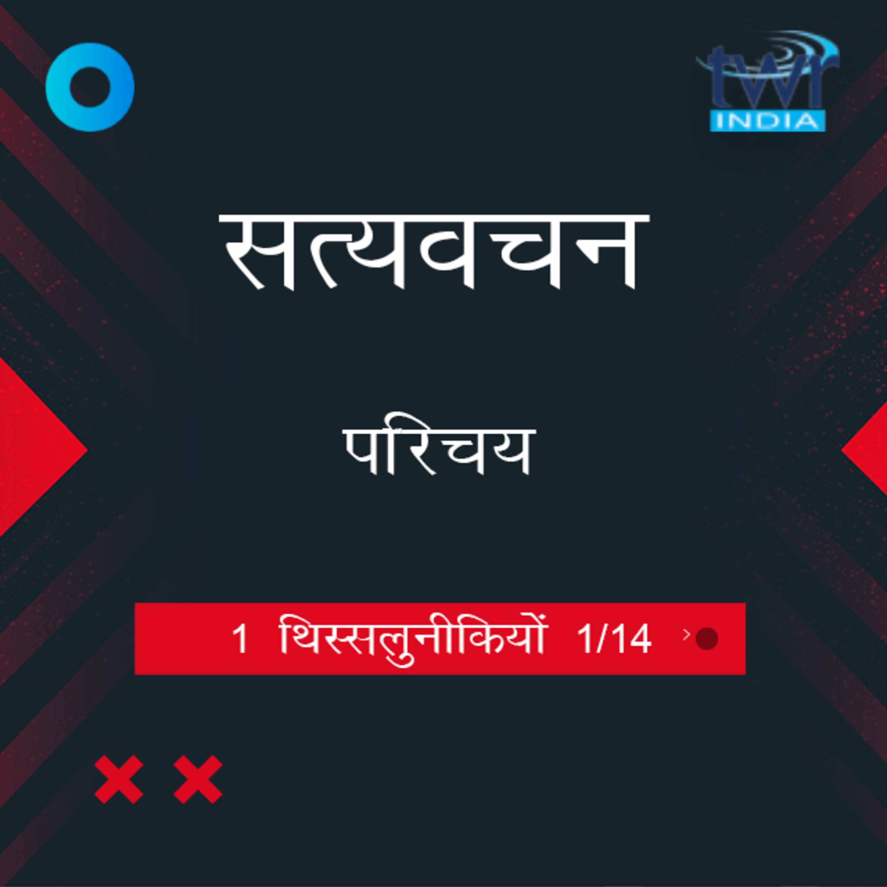 Hindi Bible Study 817 1 Thess. Intro : - 1 : 2 1 थिस्सलुनीकियों  TWR India Satyavachan episode artwork