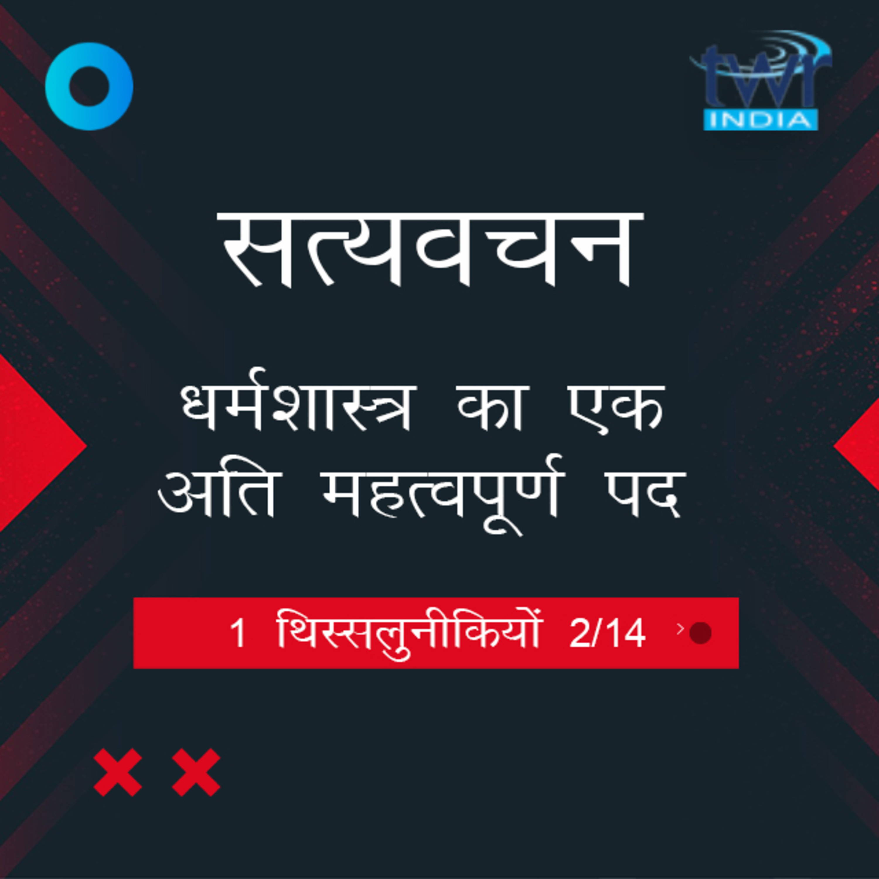 Hindi Bible Study 818 1 Thess. 1 : 3 - 0 : 0 1 थिस्सलुनीकियों TWR India Satyavachan episode artwork