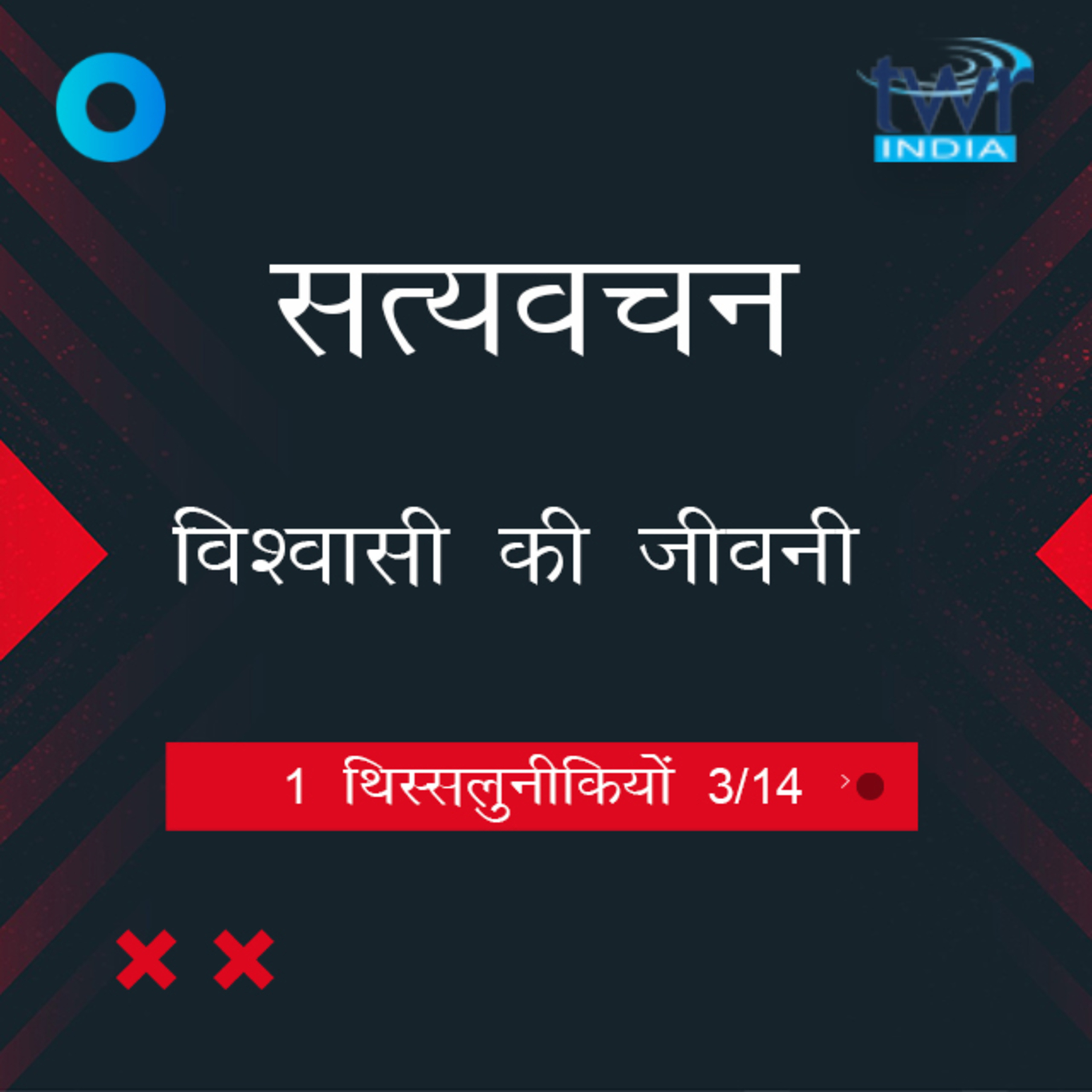 Hindi Bible Study 819 1 Thess. 1 : 4 - 1 : 5 1 थिस्सलुनीकियों TWR India Satyavachan episode artwork