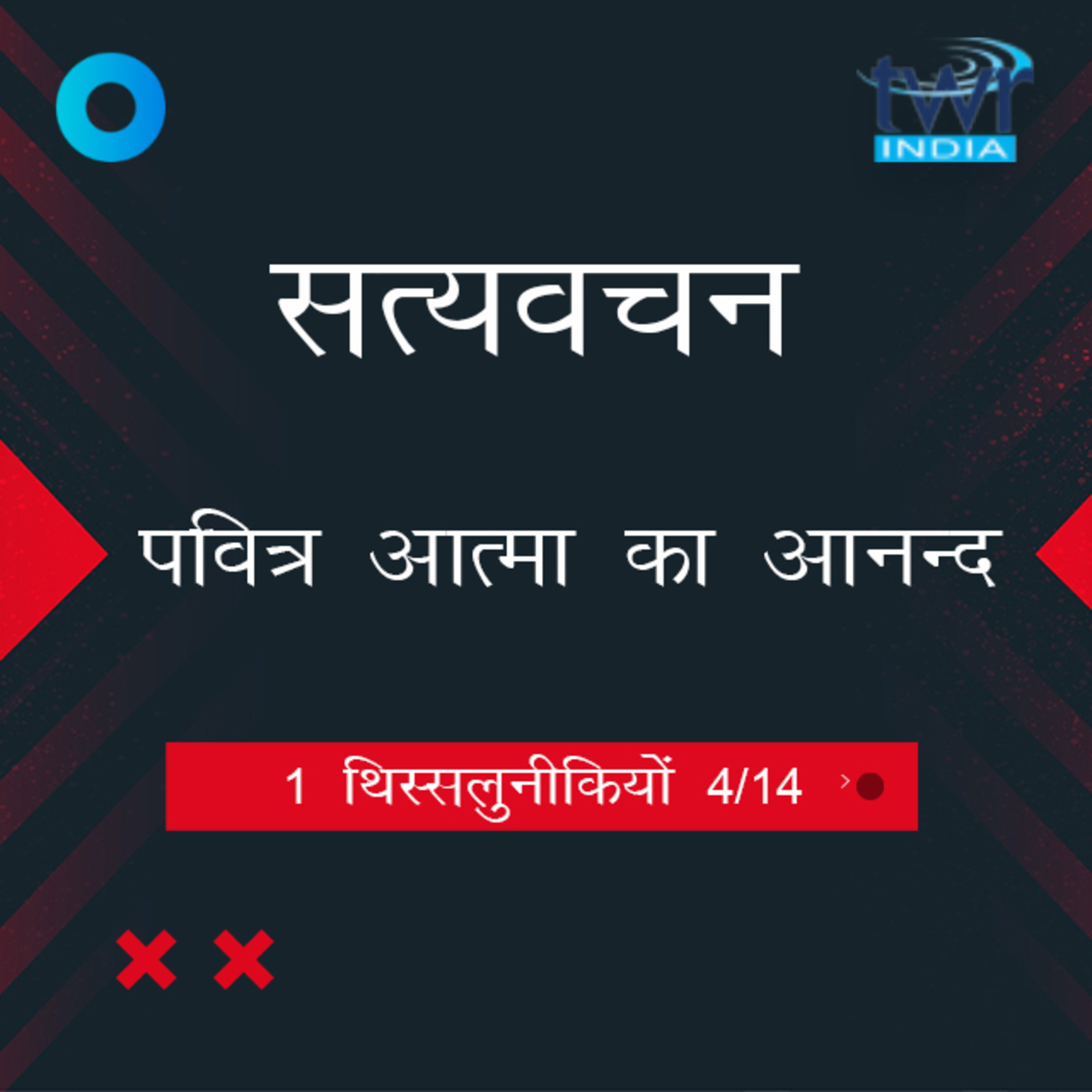 Hindi Bible Study 820 1 Thess. 1 : 6 - 1 : 10 1 थिस्सलुनीकियों TWR India Satyavachan episode artwork