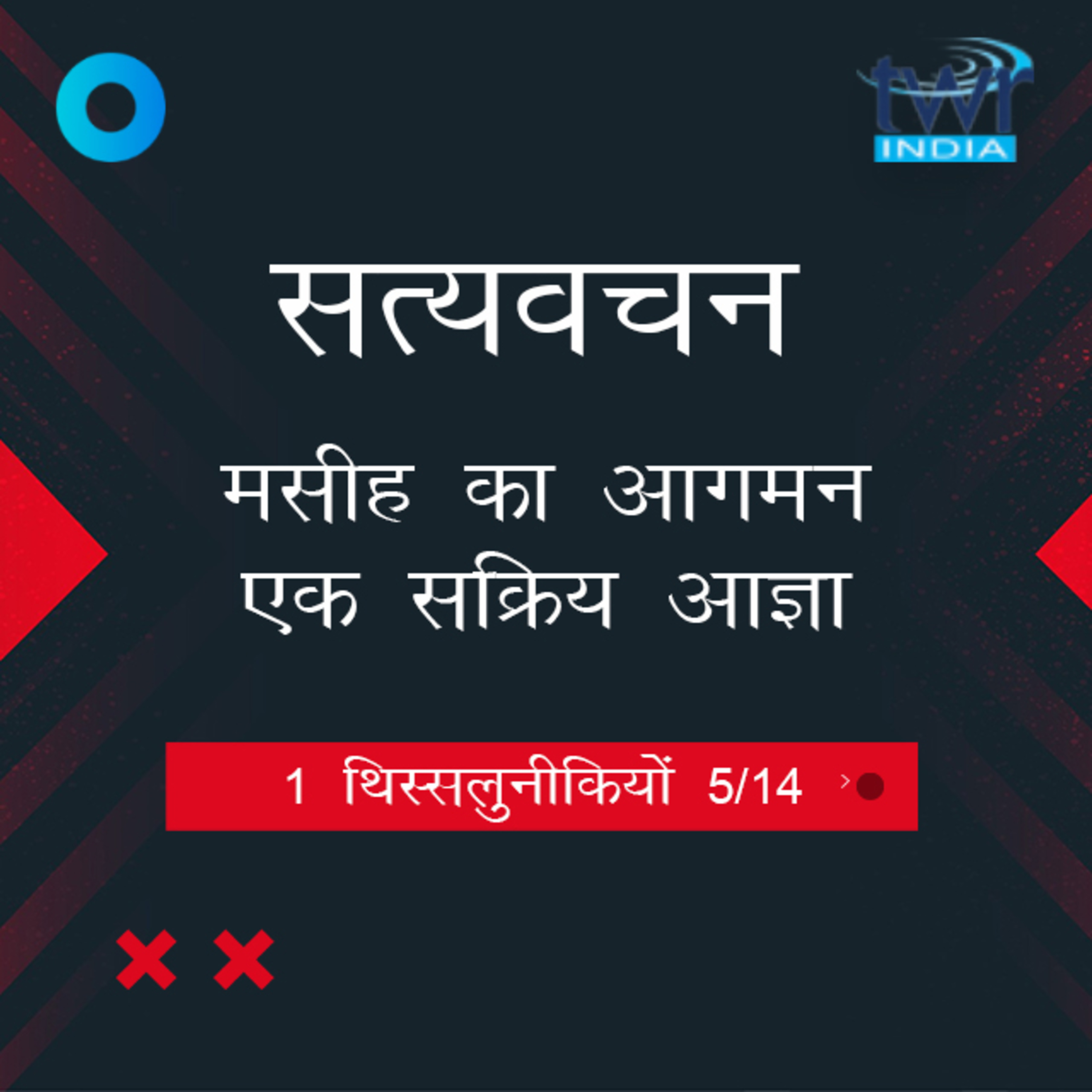 Hindi Bible Study 821 1 Thess. 2 : 1 - 2 : 6 1 थिस्सलुनीकियों TWR India Satyavachan episode artwork
