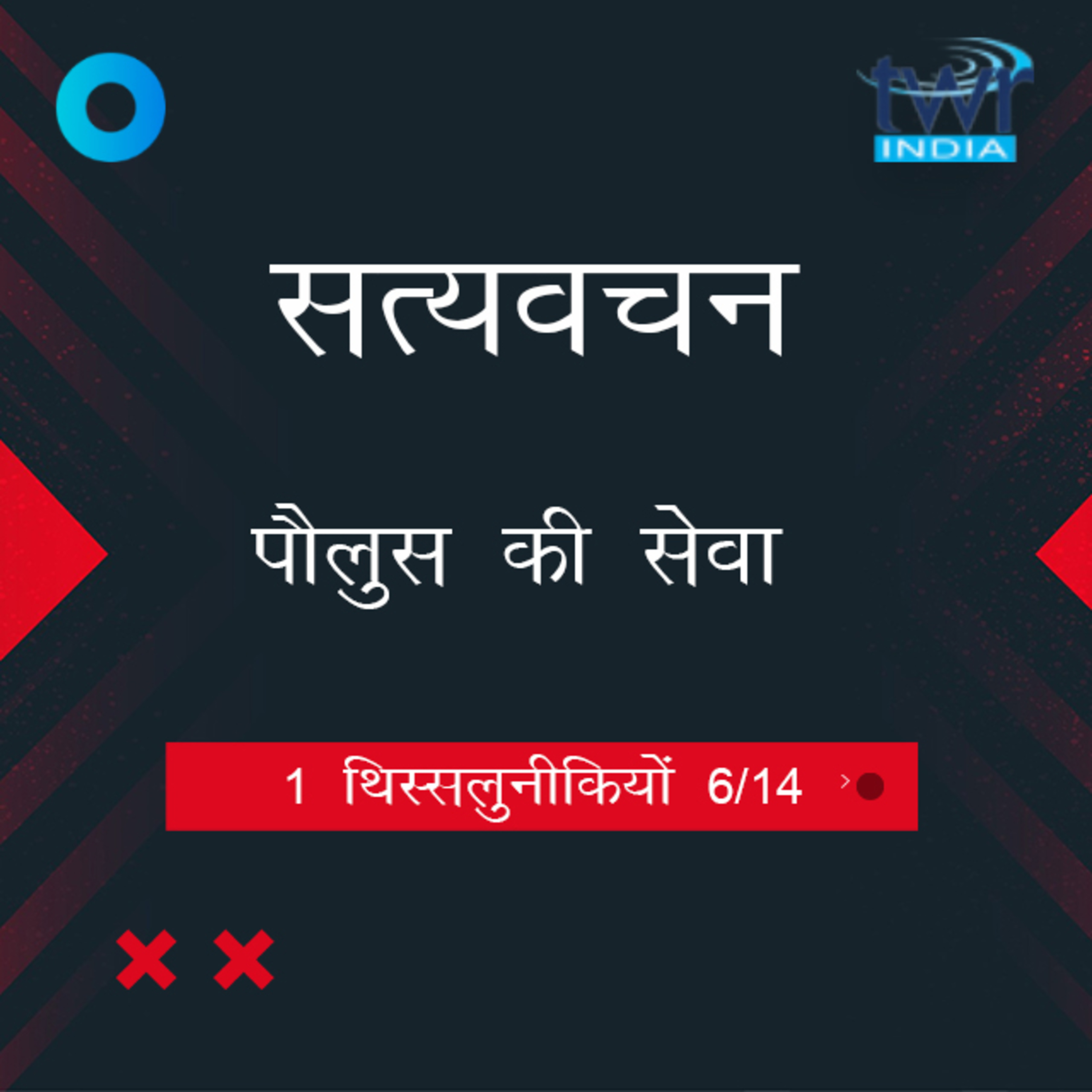Hindi Bible Study 822 1 Thess. 2 : 7 - 2 : 13 1 थिस्सलुनीकियों TWR India Satyavachan episode artwork