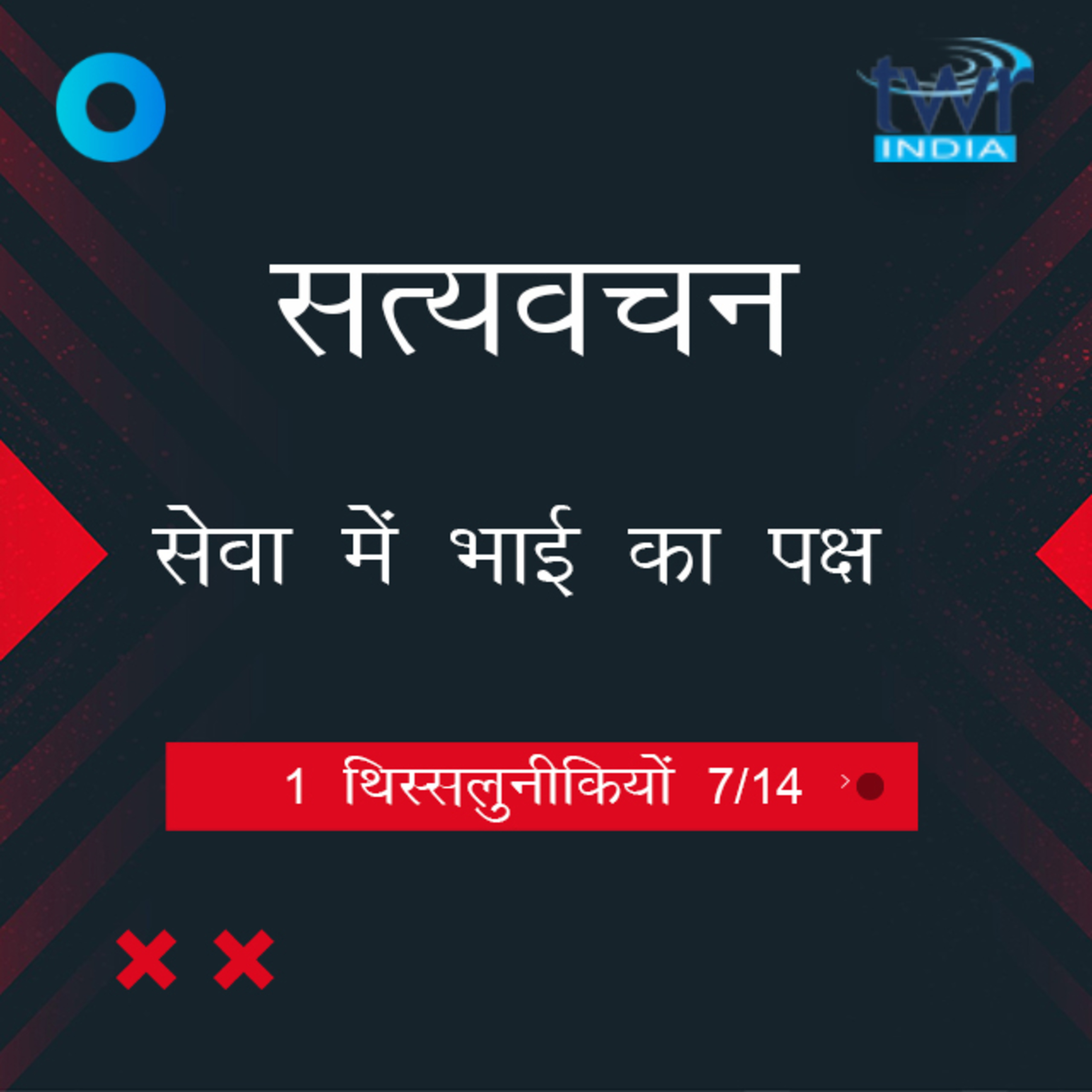 Hindi Bible Study 823 1 Thess. 2 : 14 - 3 : 2 1 थिस्सलुनीकियों TWR India Satyavachan episode artwork