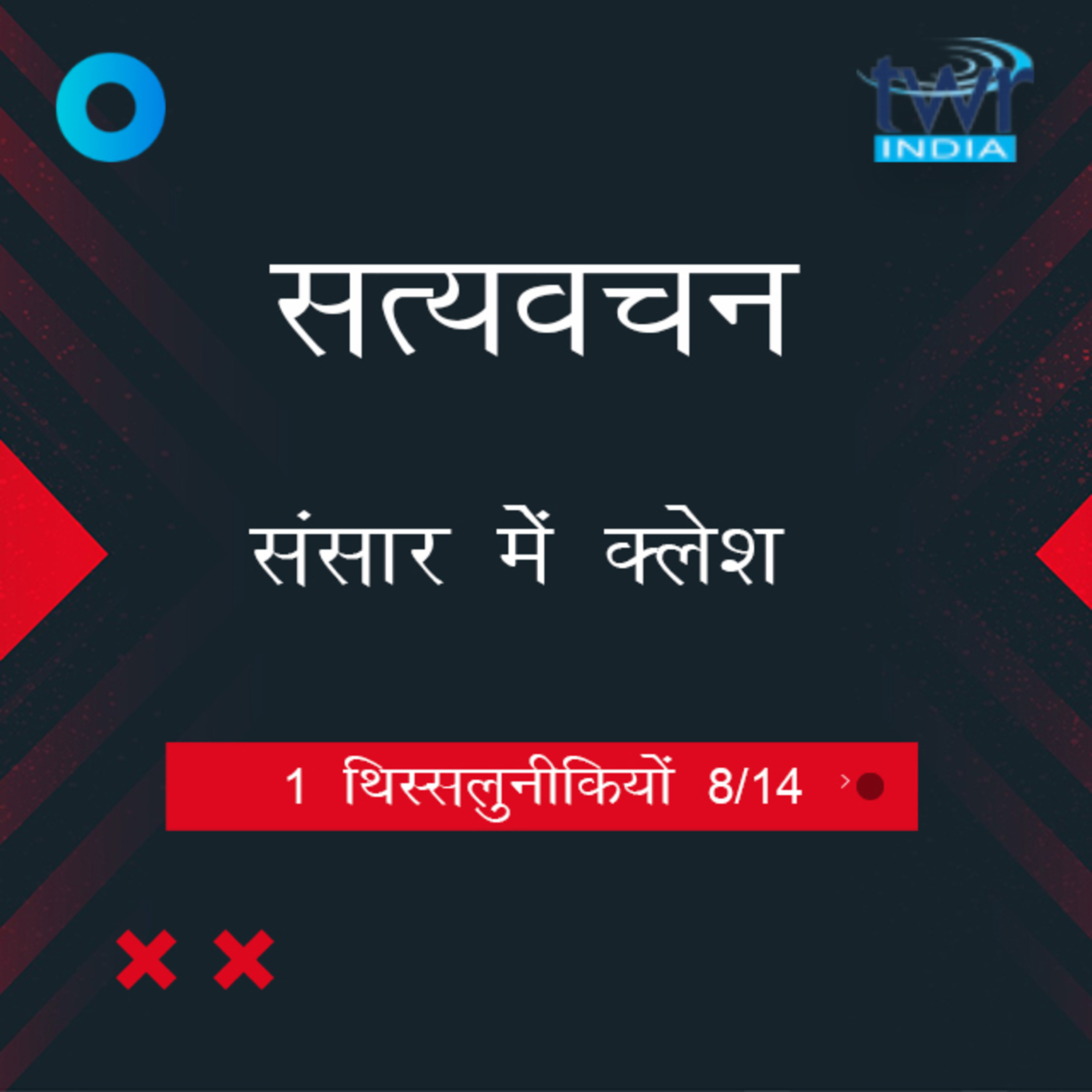 Hindi Bible Study 824 1 Thess. 3 : 3 - 3 : 13 1 थिस्सलुनीकियों TWR India Satyavachan episode artwork
