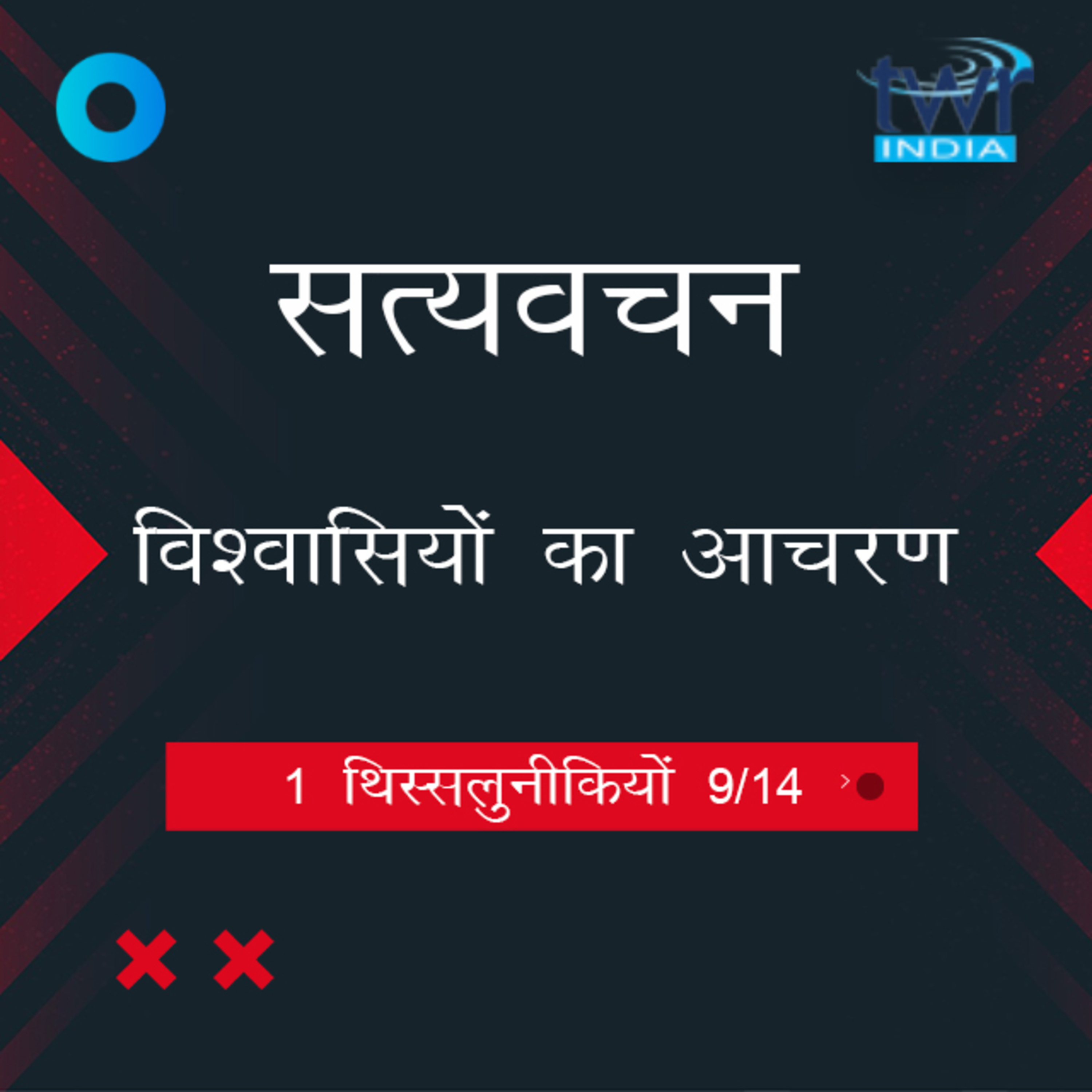 Hindi Bible Study 825 1 Thess. 4 : 1 - 4 : 8 1 थिस्सलुनीकियों TWR India Satyavachan episode artwork