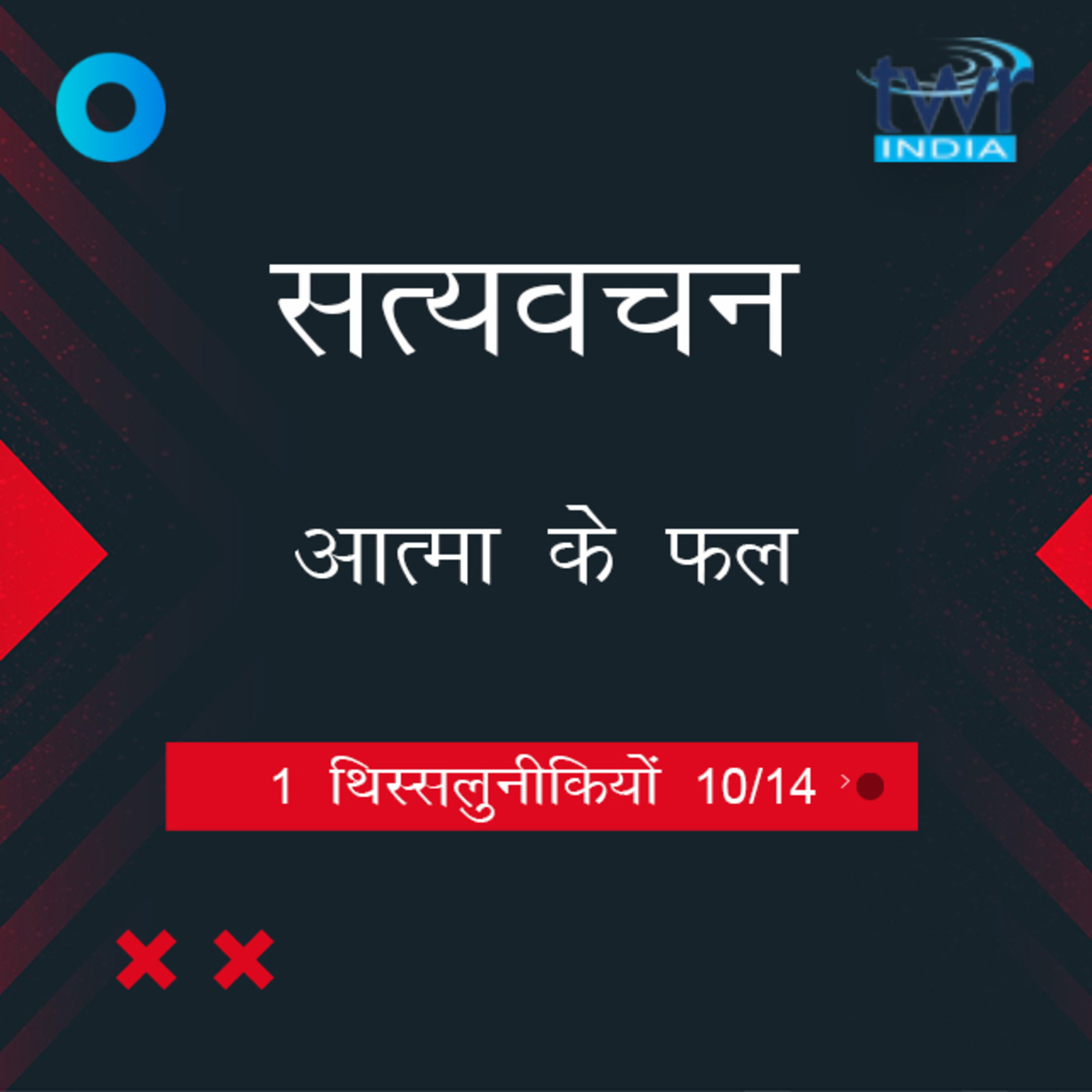 Hindi Bible Study 826 1 Thess. 4 : 9 - 4 : 12 1 थिस्सलुनीकियों TWR India Satyavachan episode artwork
