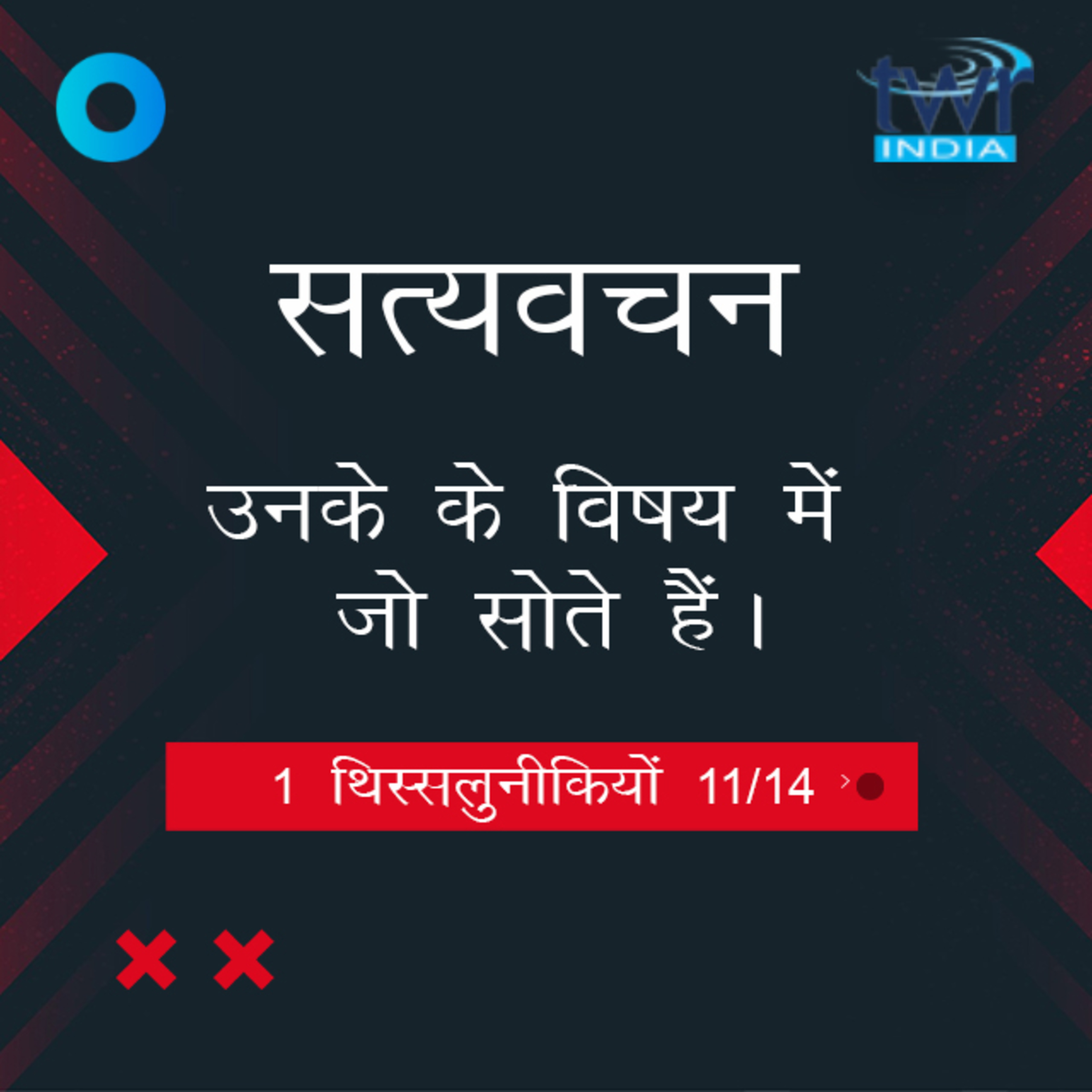 Hindi Bible Study 827 1 Thess. 4 : 13 - 0 : 0 1 थिस्सलुनीकियों TWR India Satyavachan episode artwork