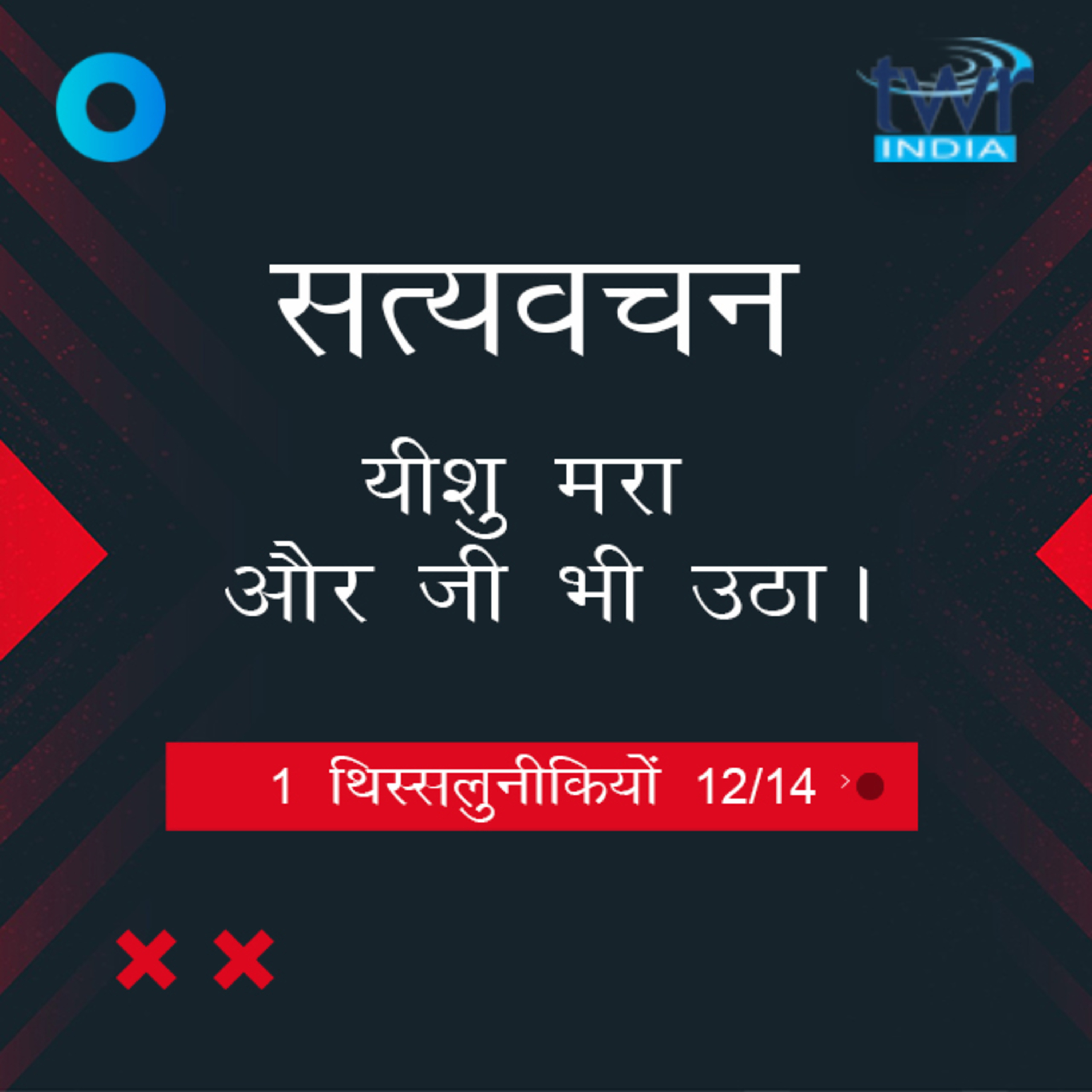 Hindi Bible Study 828 1 Thess. 4 : 14 - 5 : 3 1 थिस्सलुनीकियों TWR India Satyavachan episode artwork