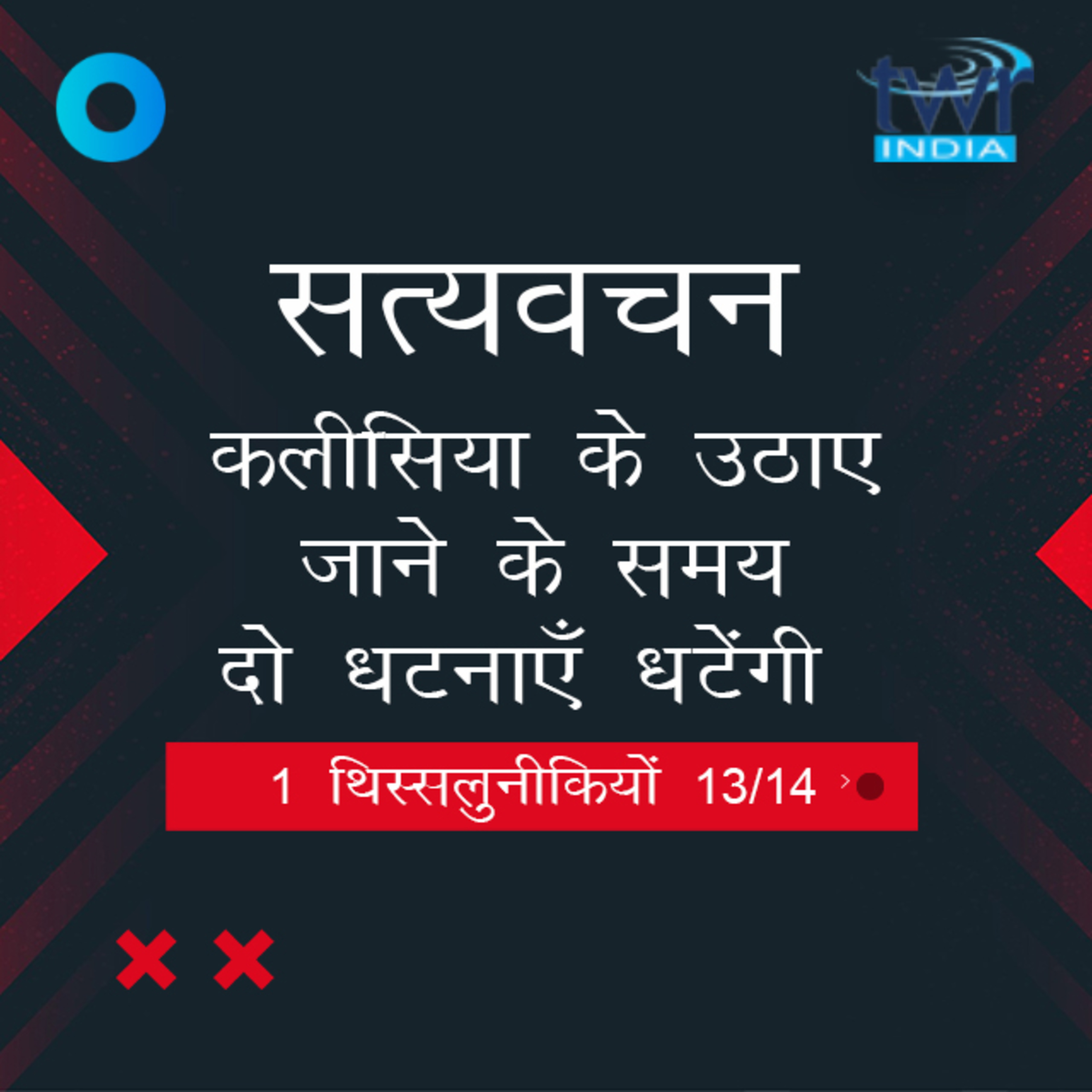 Hindi Bible Study 829 1 Thess. 5 : 4 - 5 : 12 1 थिस्सलुनीकियों TWR India Satyavachan episode artwork