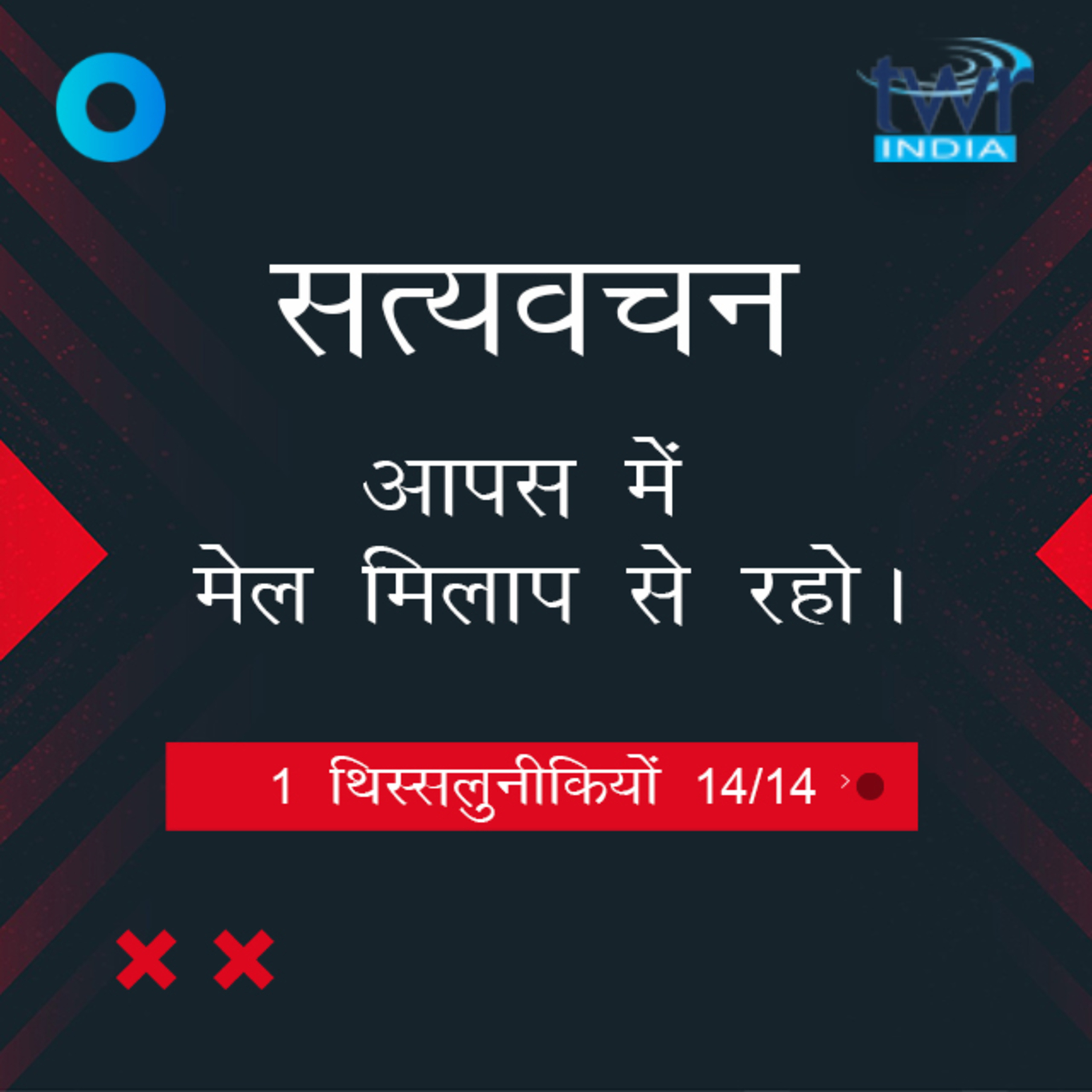 Hindi Bible Study 830 1 Thess. 5 : 13 - 5 : 28 1 थिस्सलुनीकियों TWR India Satyavachan episode artwork
