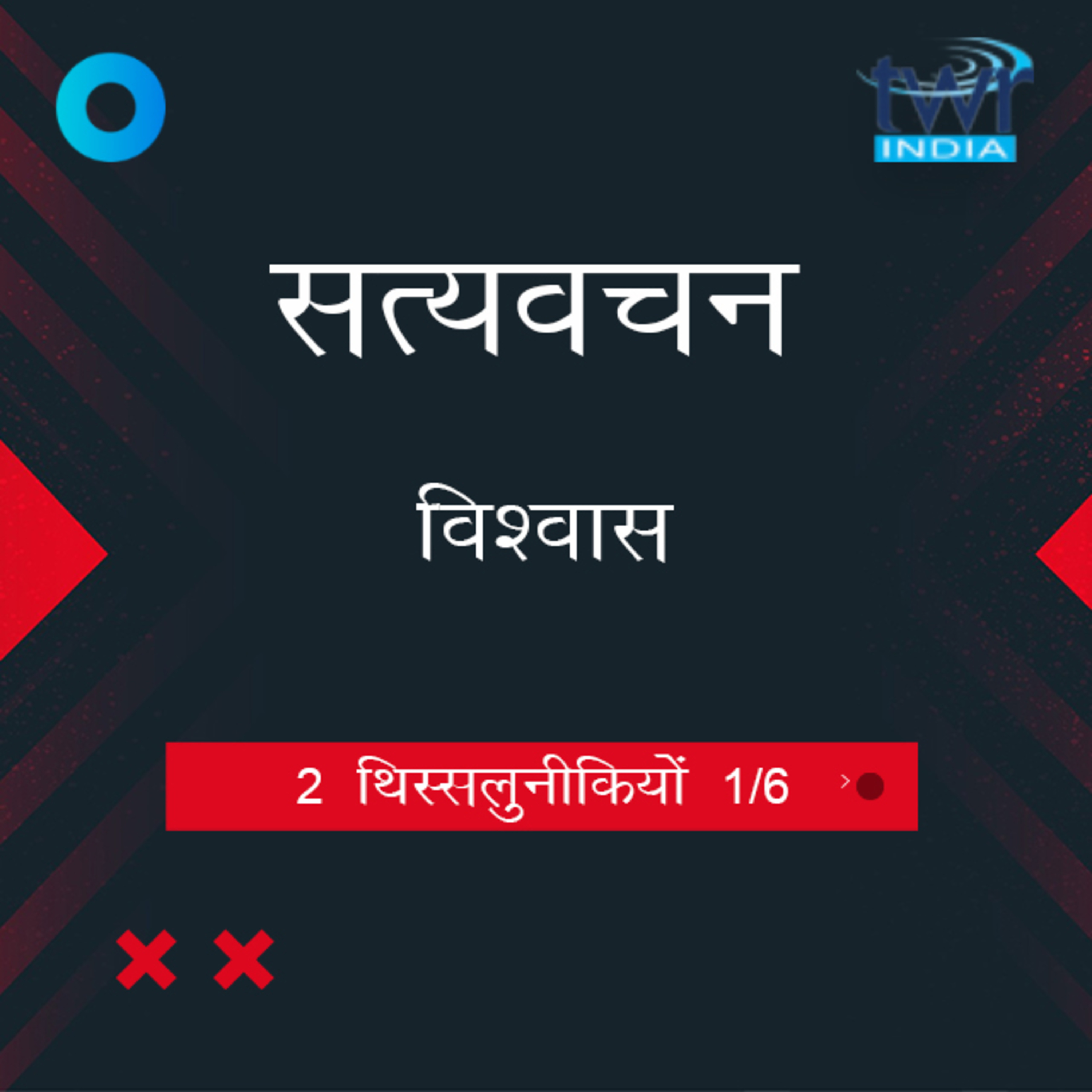 Hindi Bible Study 831 2 Thess. Intro : - 1 : 3 2 थिस्सलुनीकियों TWR India Satyavachan episode artwork