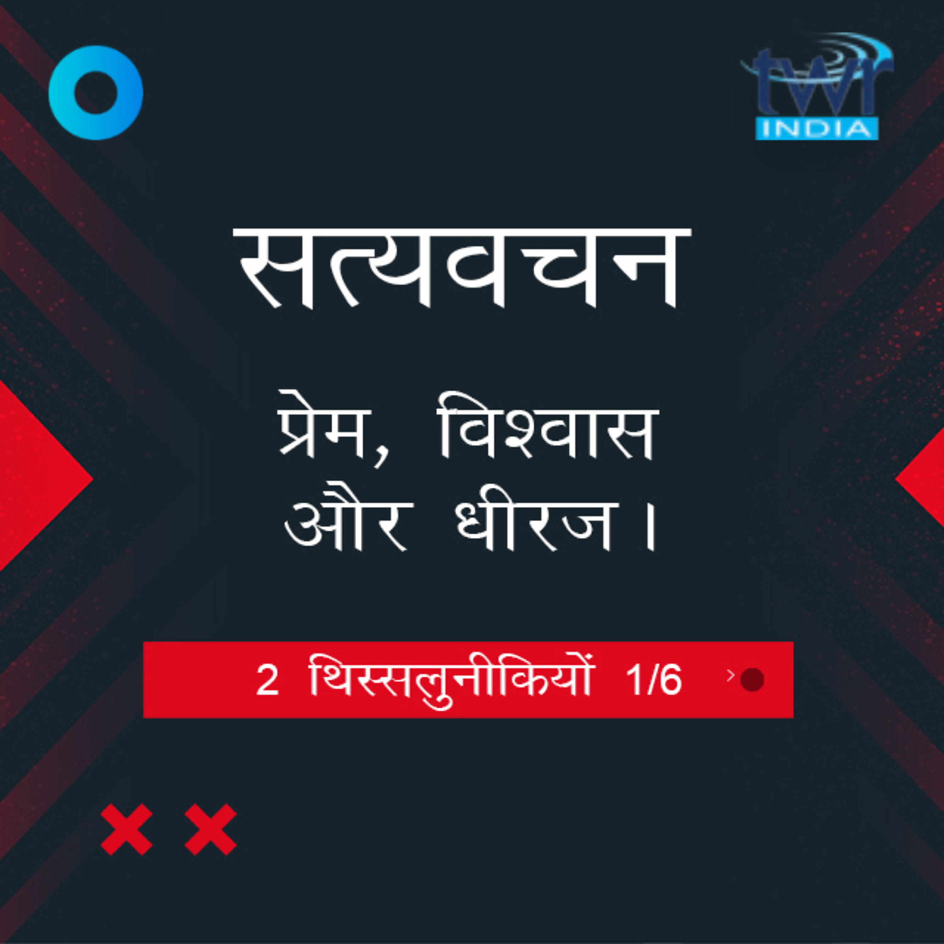 Hindi Bible Study 832 2 Thess. 1 : 4 - 2 : 1 2 थिस्सलुनीकियों TWR India Satyavachan episode artwork