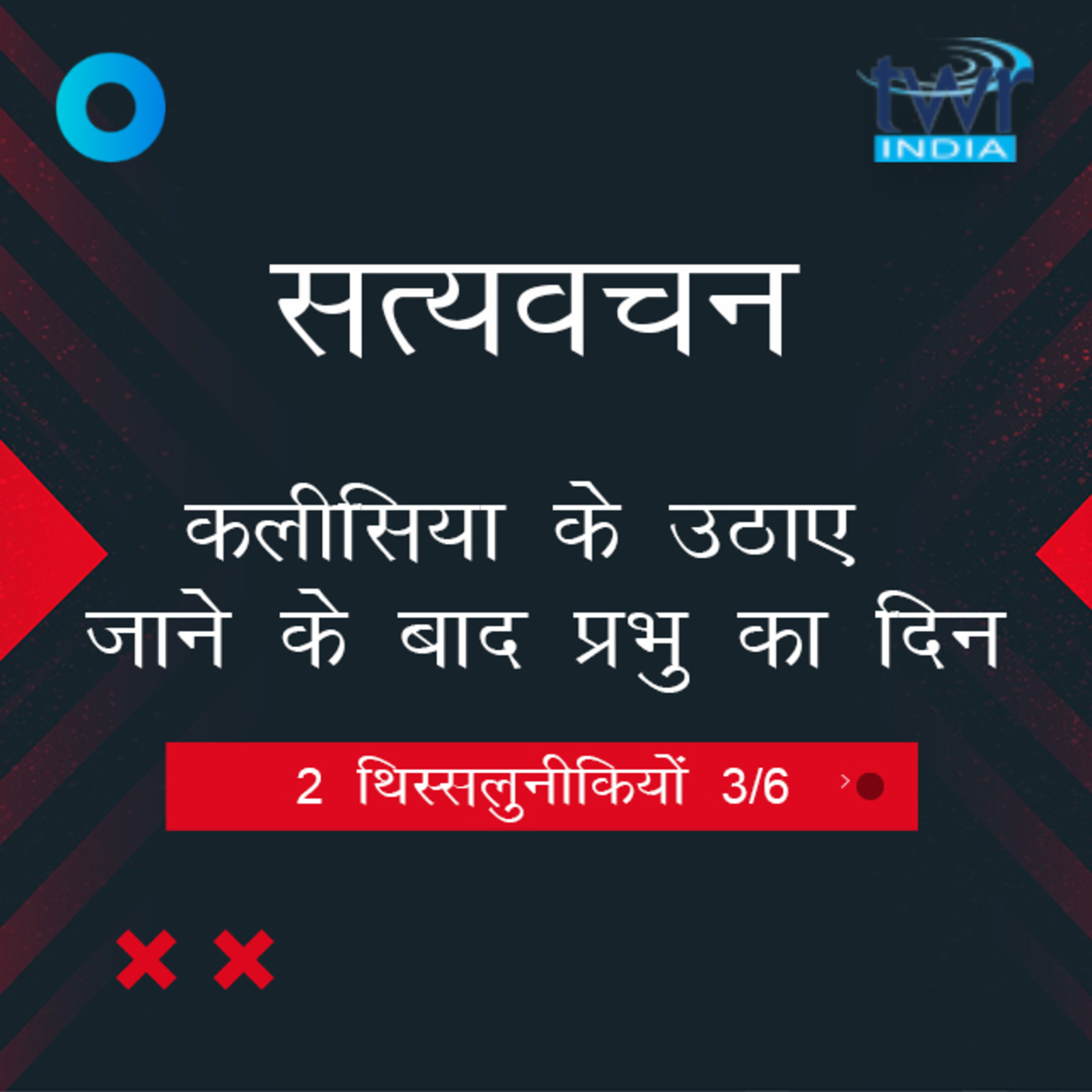Hindi Bible Study 833 2 Thess. 2 : 2 - 2 : 5 2 थिस्सलुनीकियों TWR India Satyavachan episode artwork