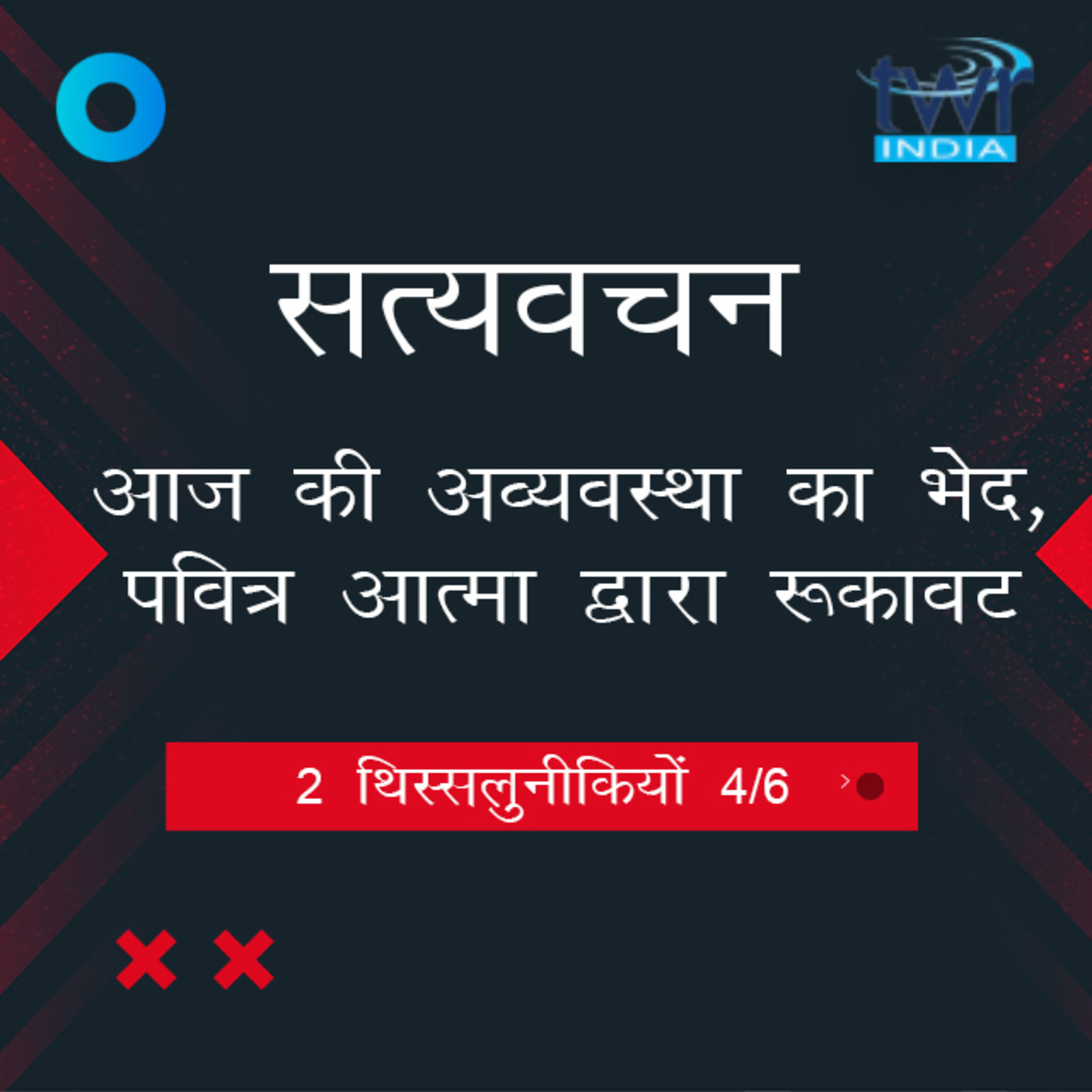 Hindi Bible Study 834 2 Thess. 2 : 6 - 2 : 12 2 थिस्सलुनीकियों TWR India Satyavachan episode artwork