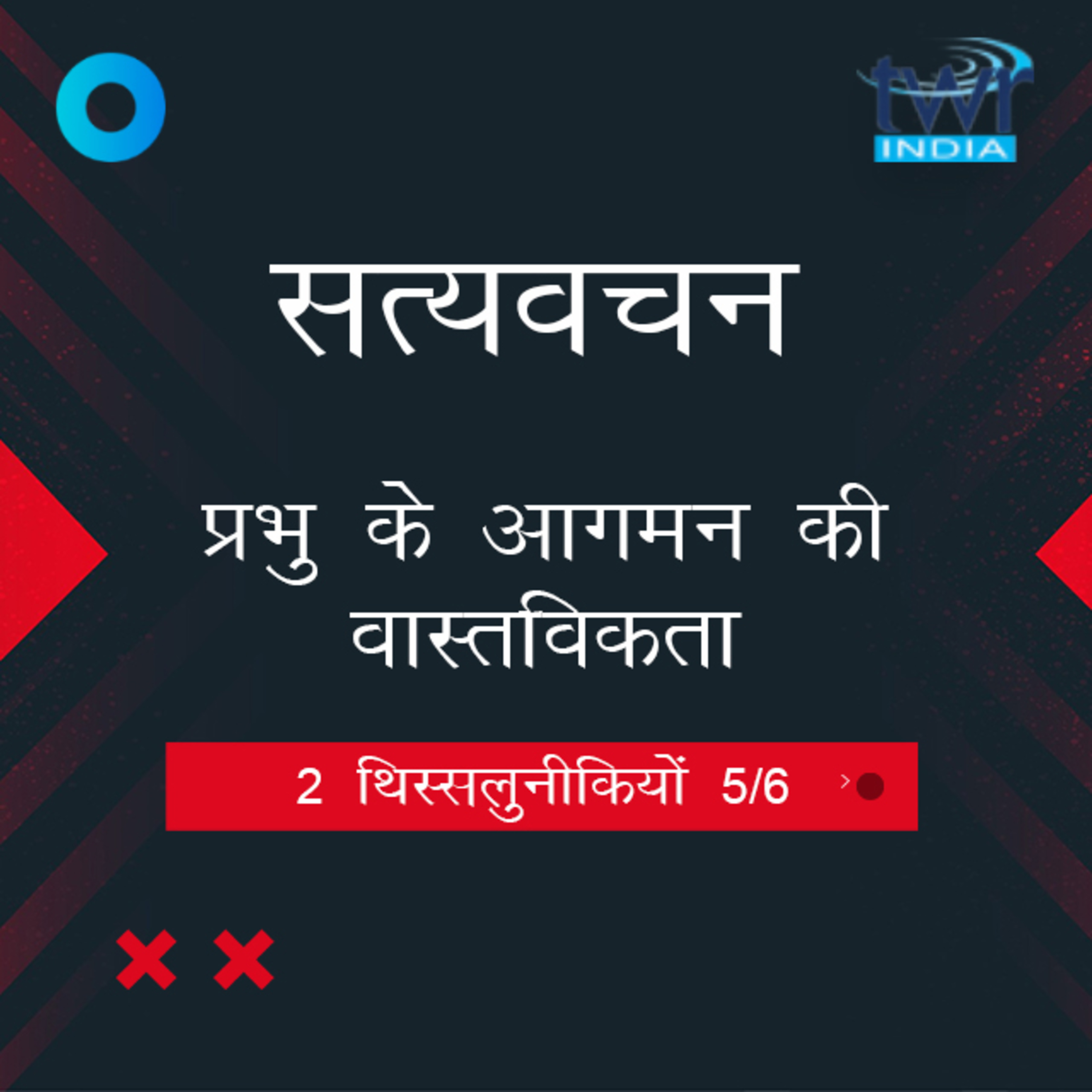 Hindi Bible Study 835 2 Thess. 2 : 13 - 3 : 3 2 थिस्सलुनीकियों TWR India Satyavachan episode artwork