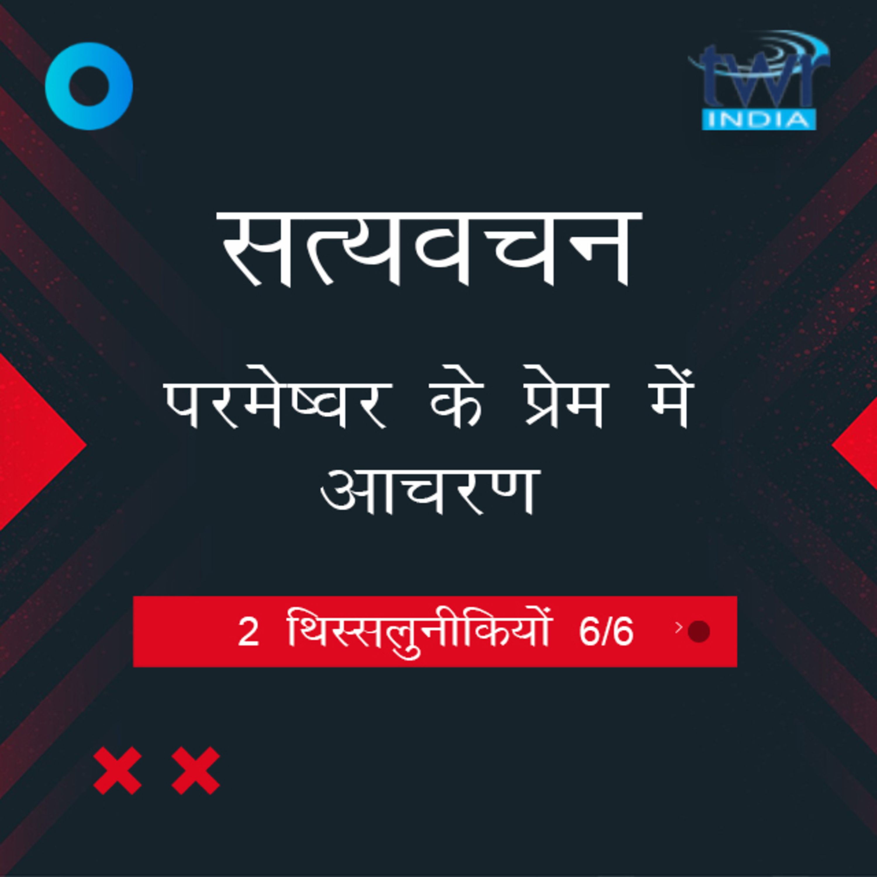 Hindi Bible Study 836 2 Thess. 3 : 4 - 3 : 18 2 थिस्सलुनीकियों TWR India Satyavachan episode artwork