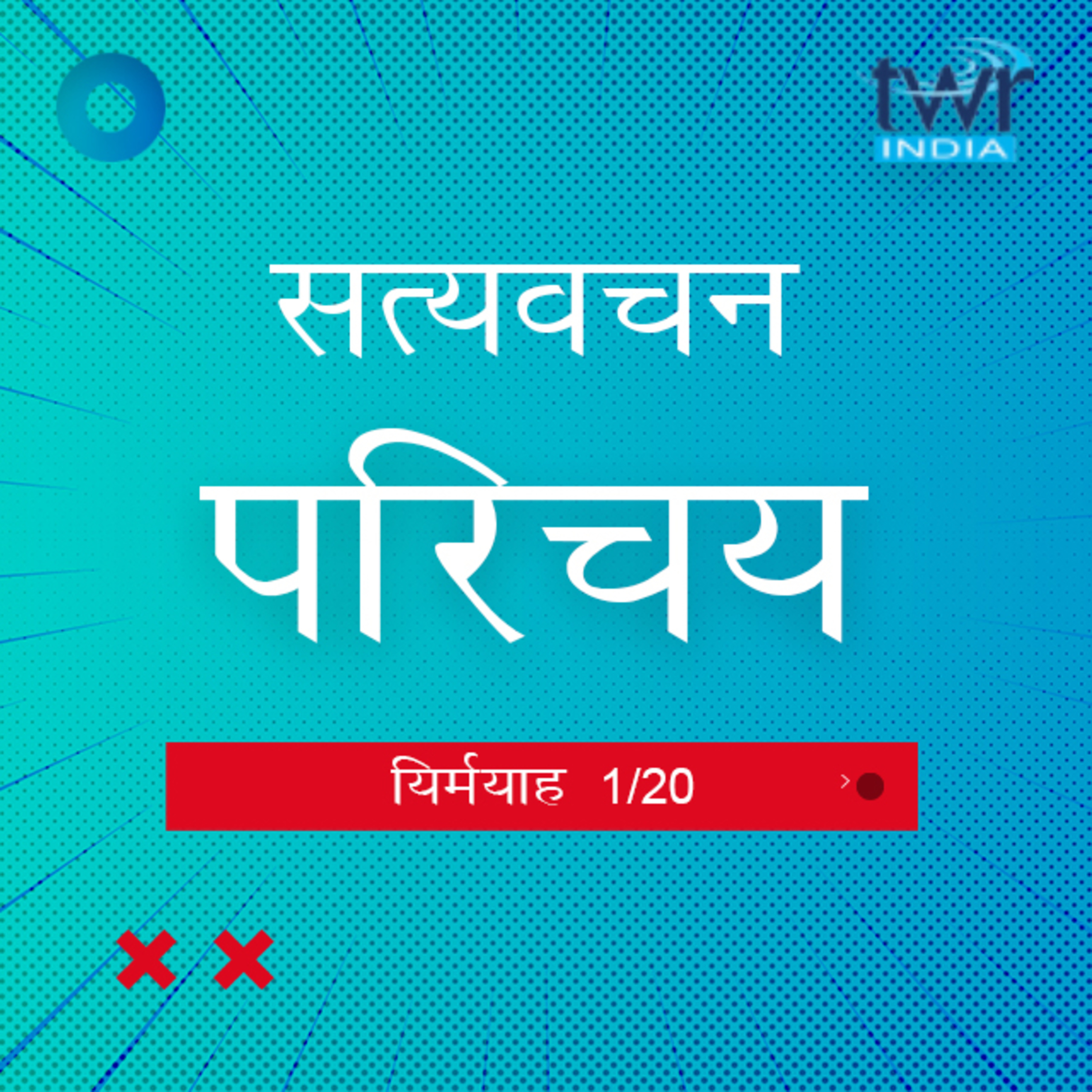 Hindi Bible Study 837 Jeremiah. Intro : - 1 : 1 - 4 यिर्मयाह TWR India Satyavachan episode artwork