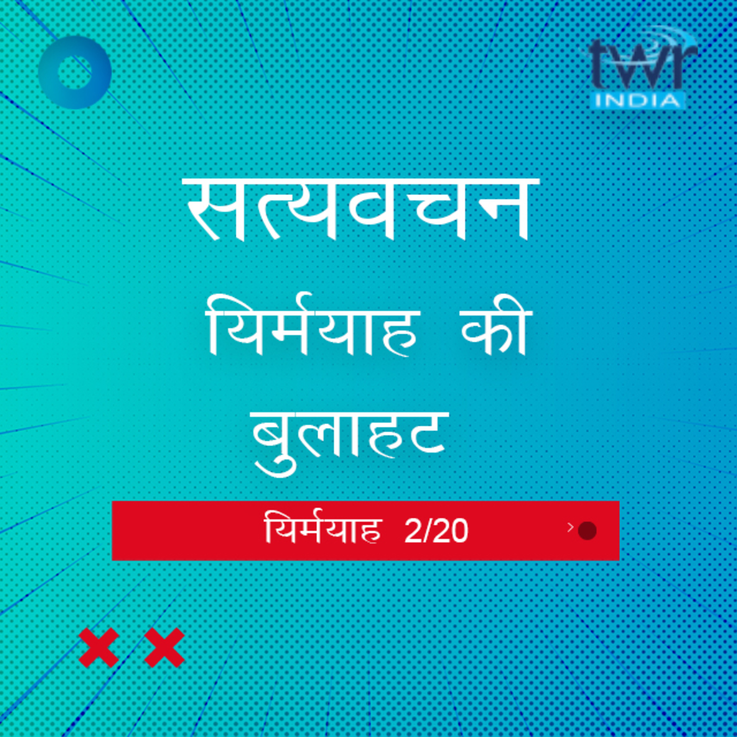 Hindi Bible Study 838 Jeremiah. 1 : 5 - 1 : 19 यिर्मयाह TWR India Satyavachan episode artwork