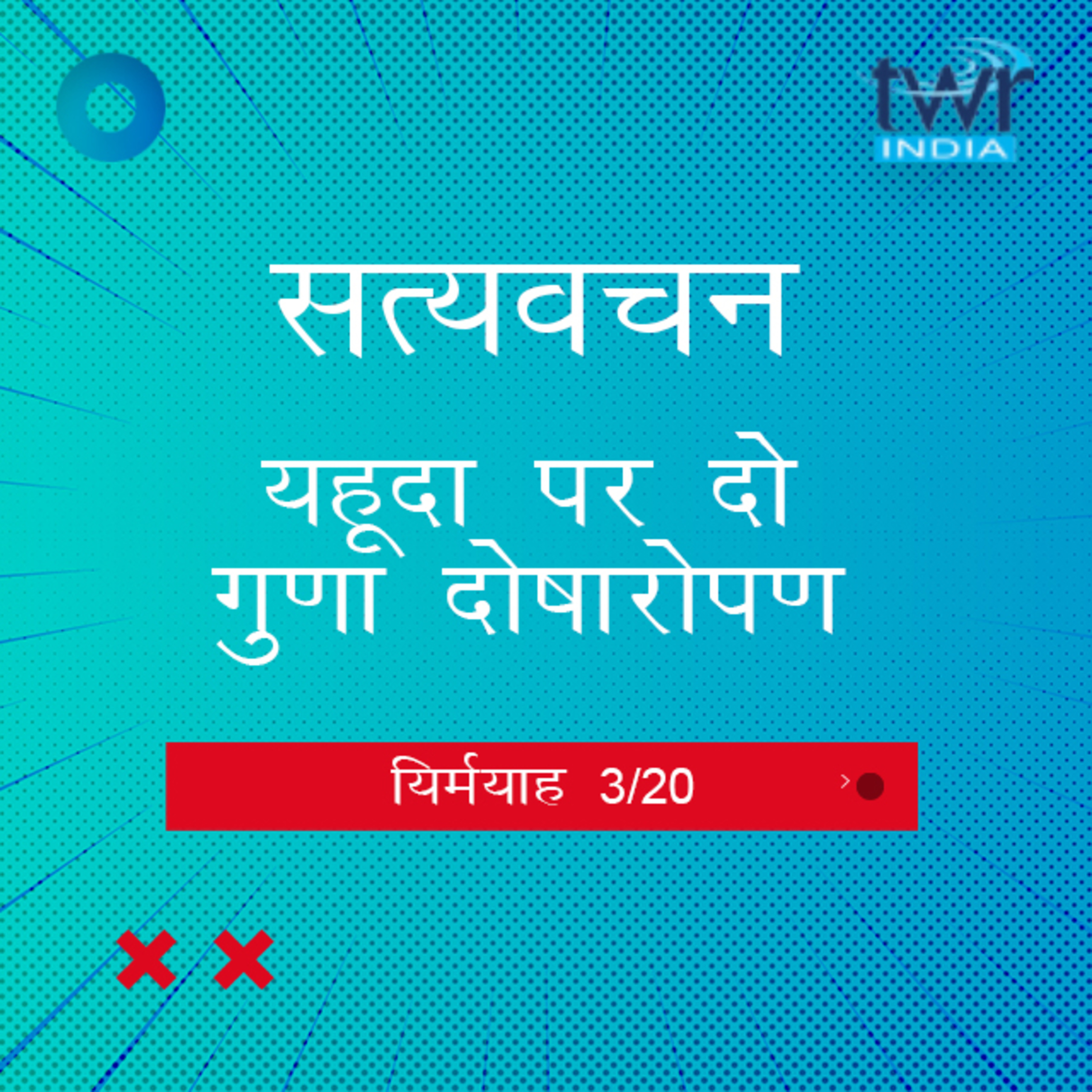 Hindi Bible Study 839 Jeremiah. 2 : 1 - 3 : 2 यिर्मयाह TWR India Satyavachan episode artwork