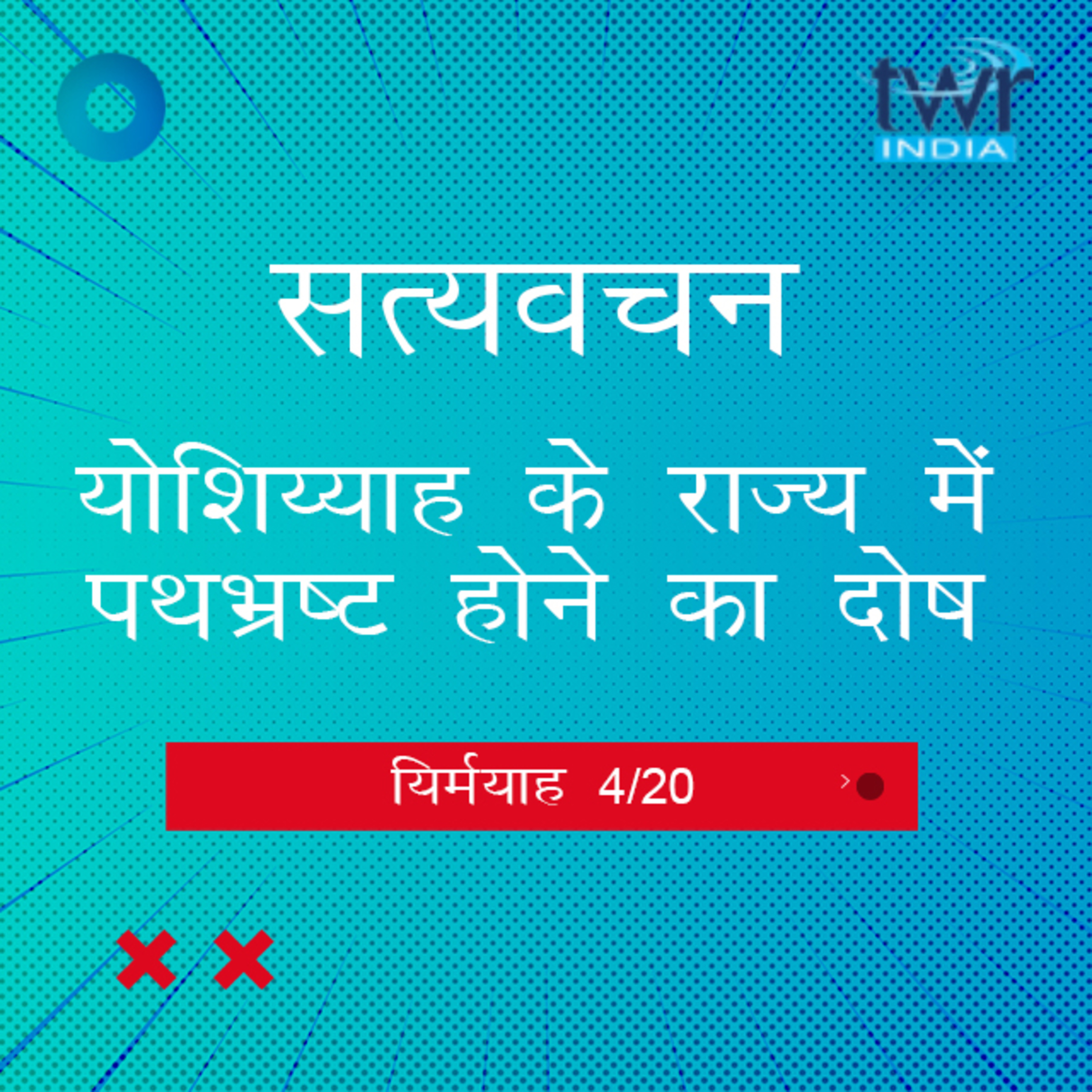 Hindi Bible Study 840 Jeremiah. 3 : 3 - 4 : Intro यिर्मयाह TWR India Satyavachan episode artwork