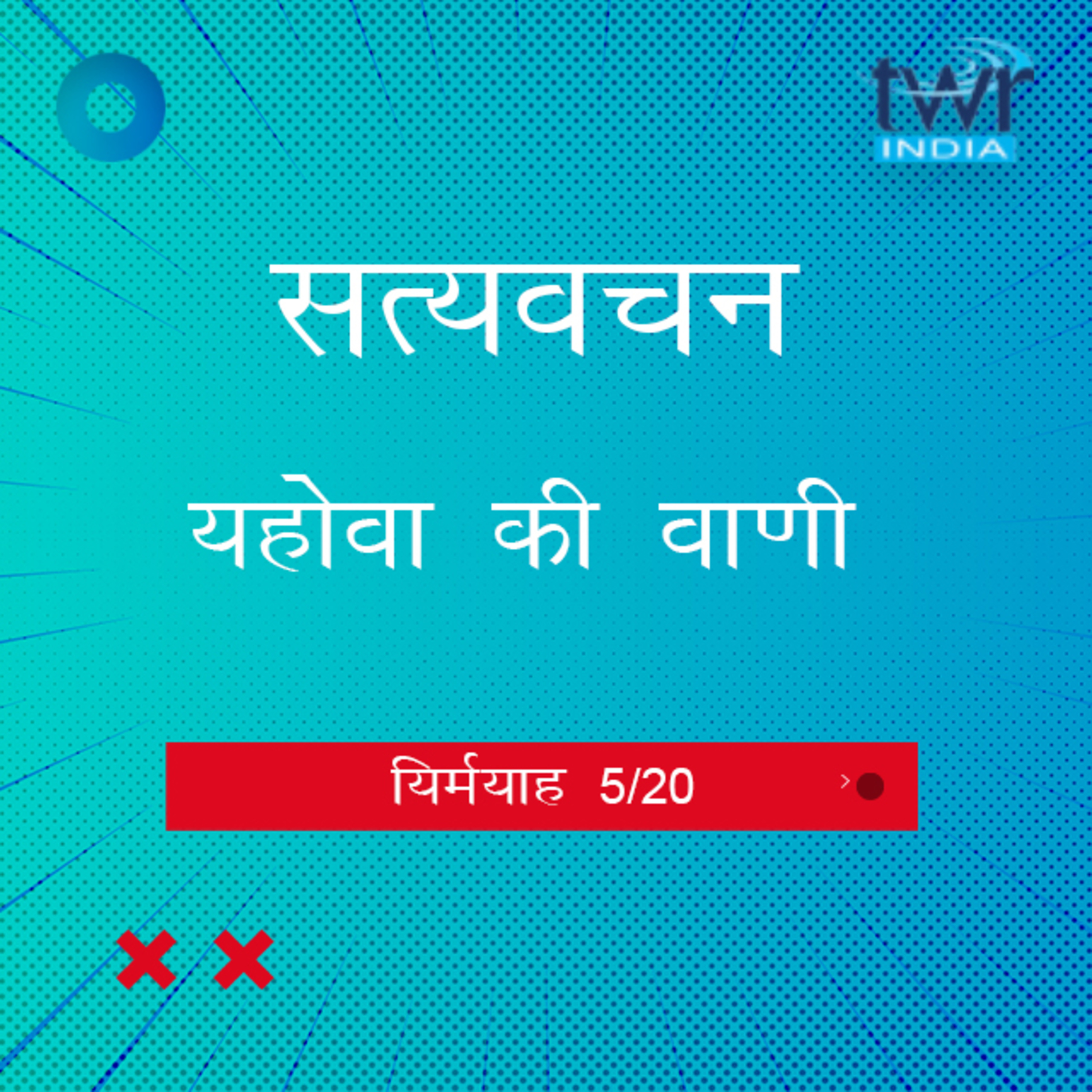 Hindi Bible Study 841 Jeremiah. 4 : 1 - 7 : 2 यिर्मयाह TWR India Satyavachan episode artwork