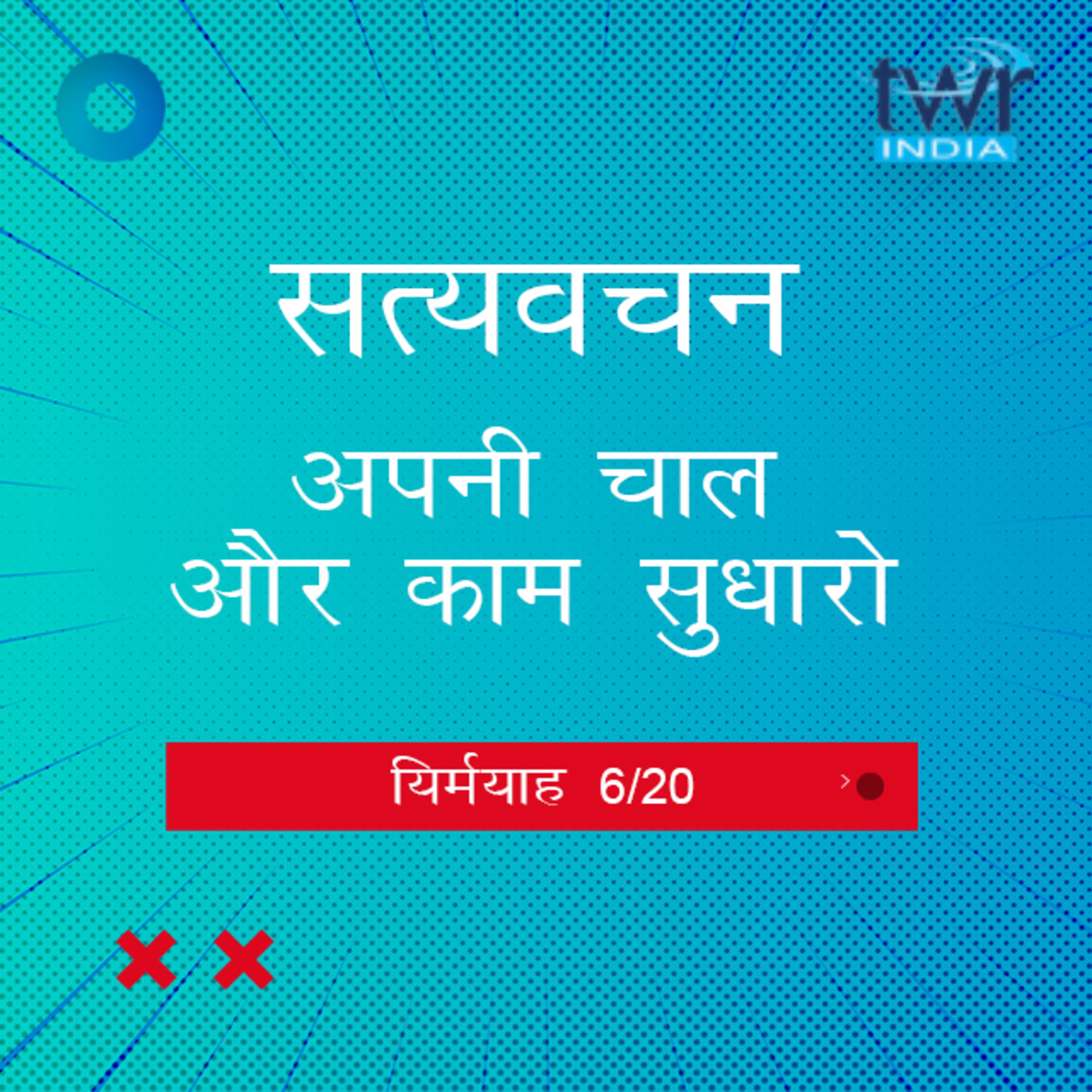 Hindi Bible Study 842 Jeremiah. 7 : 3 - 9 : 24 यिर्मयाह TWR India Satyavachan episode artwork