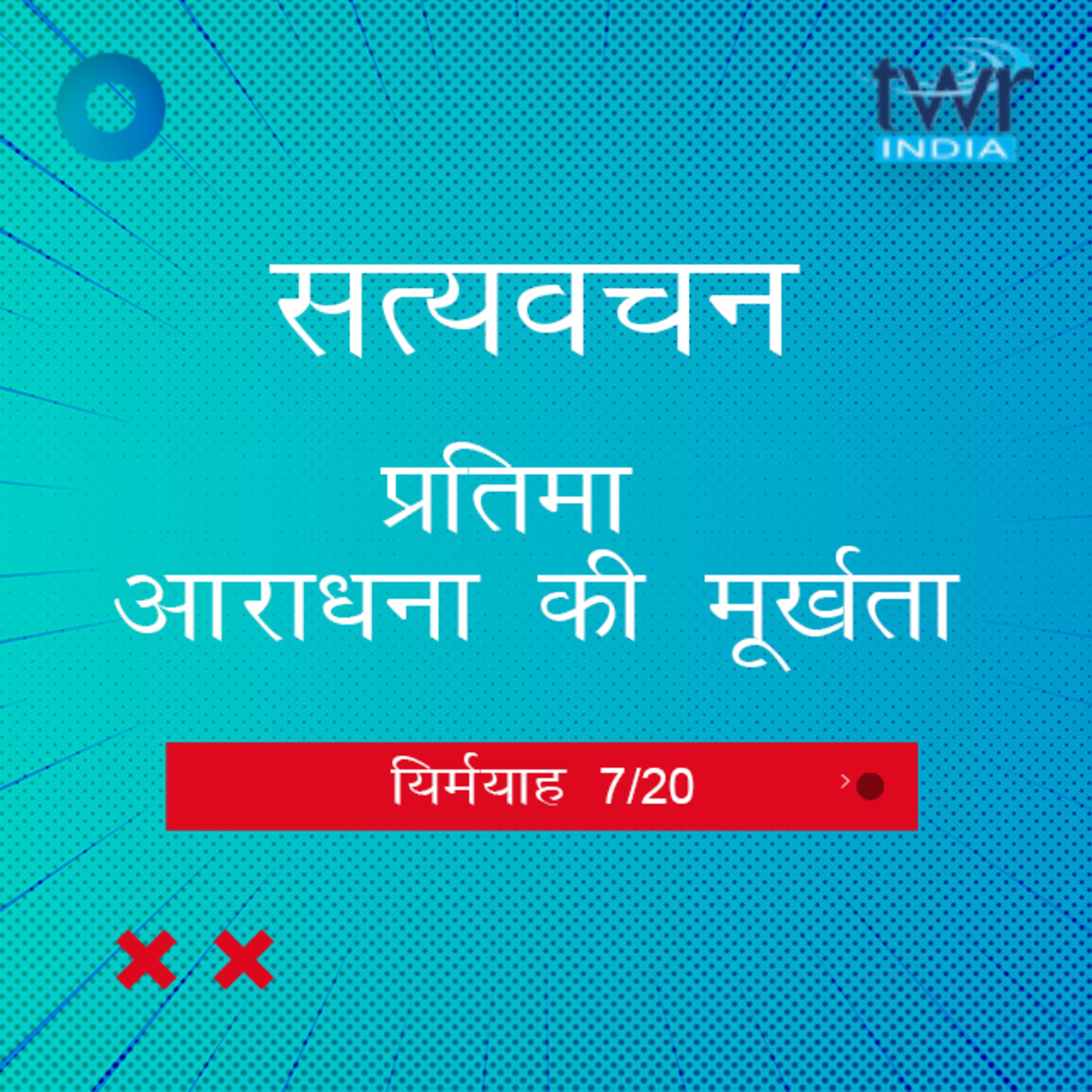 Hindi Bible Study 843 Jeremiah. 10 : 1 - 12 : 4 यिर्मयाह TWR India Satyavachan episode artwork