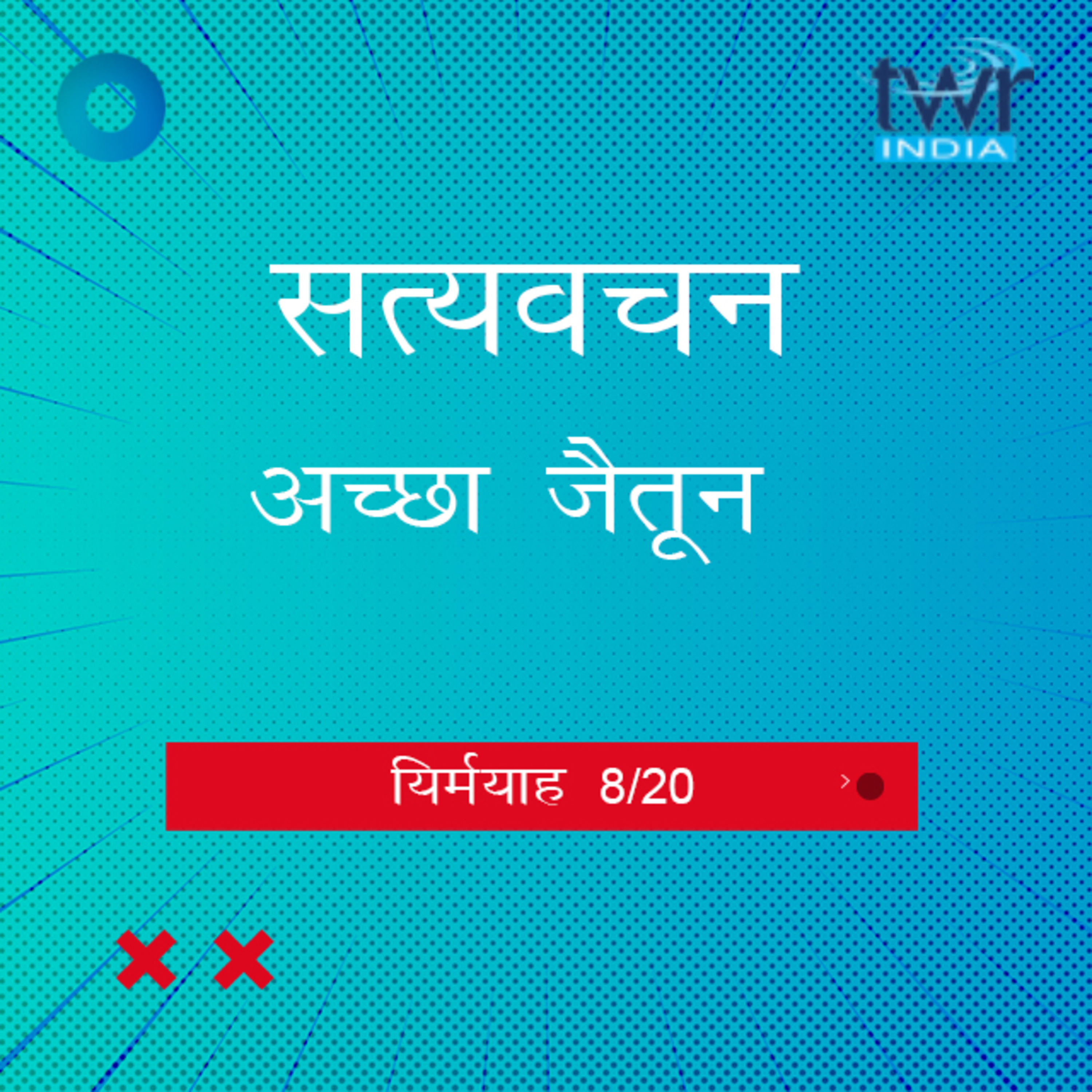 Hindi Bible Study 844 Jeremiah. 12 : 5 - 15 : 6 यिर्मयाह TWR India Satyavachan episode artwork