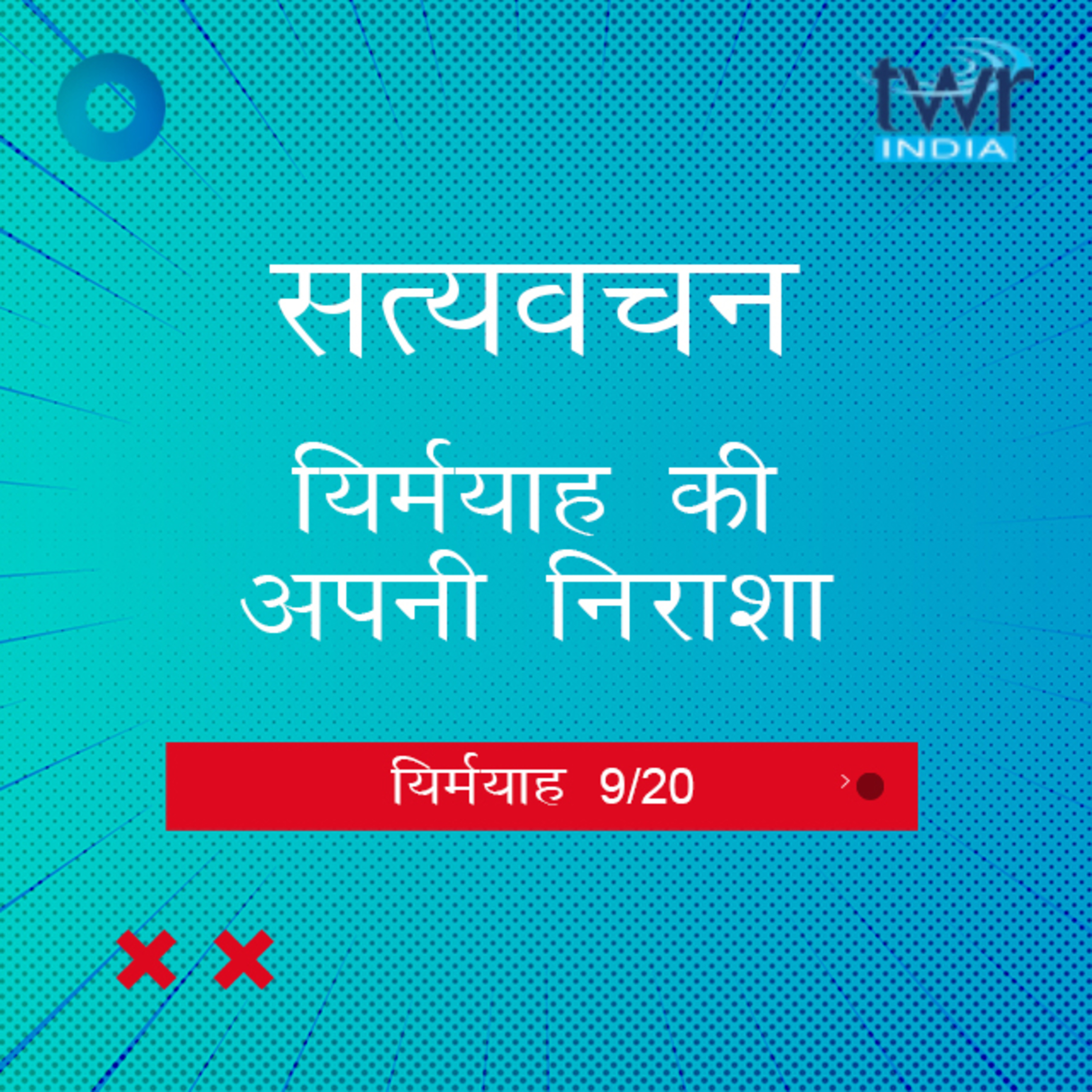 Hindi Bible Study 845 Jeremiah. 15 : 7 - 18 : 6a यिर्मयाह TWR India Satyavachan episode artwork