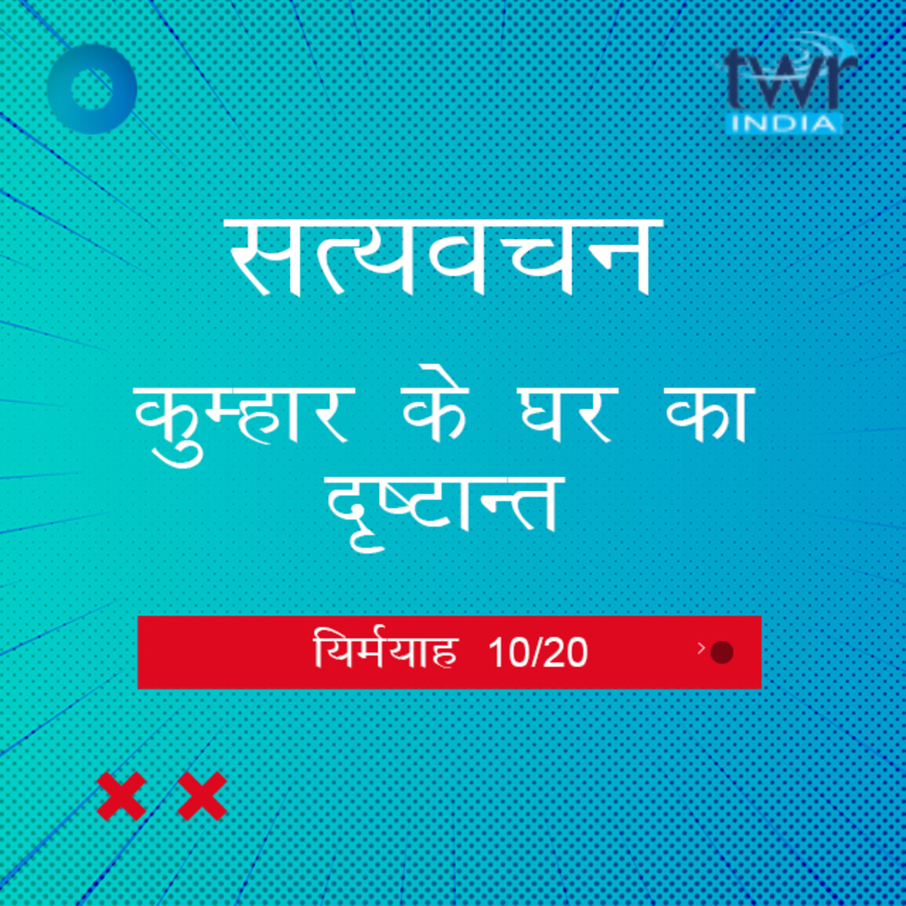 Hindi Bible Study 846 Jeremiah. 18 : 6b - 18 : 6c यिर्मयाह TWR India Satyavachan episode artwork