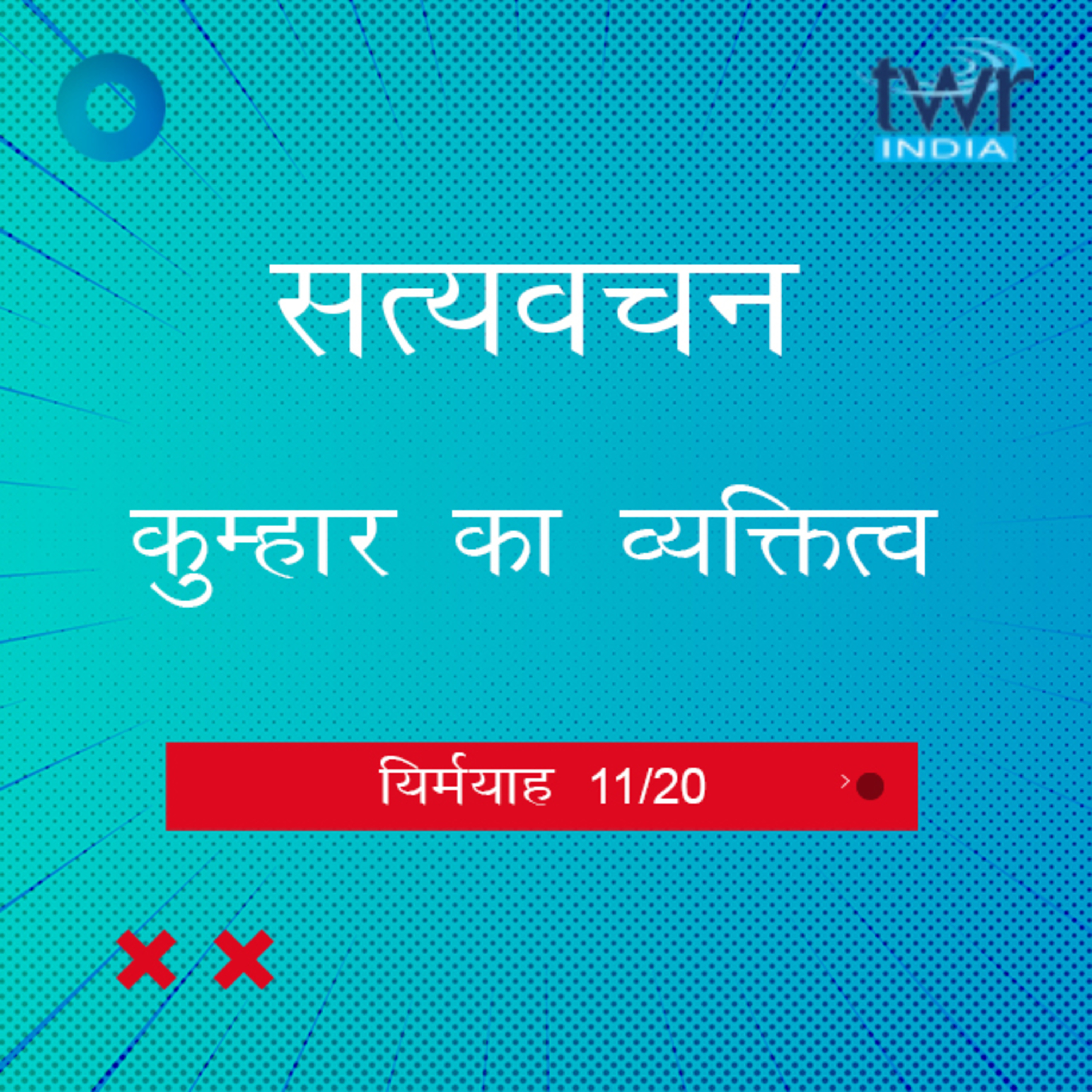 Hindi Bible Study 847 Jeremiah. 18 : 6d - 21 : 10 यिर्मयाह TWR India Satyavachan episode artwork