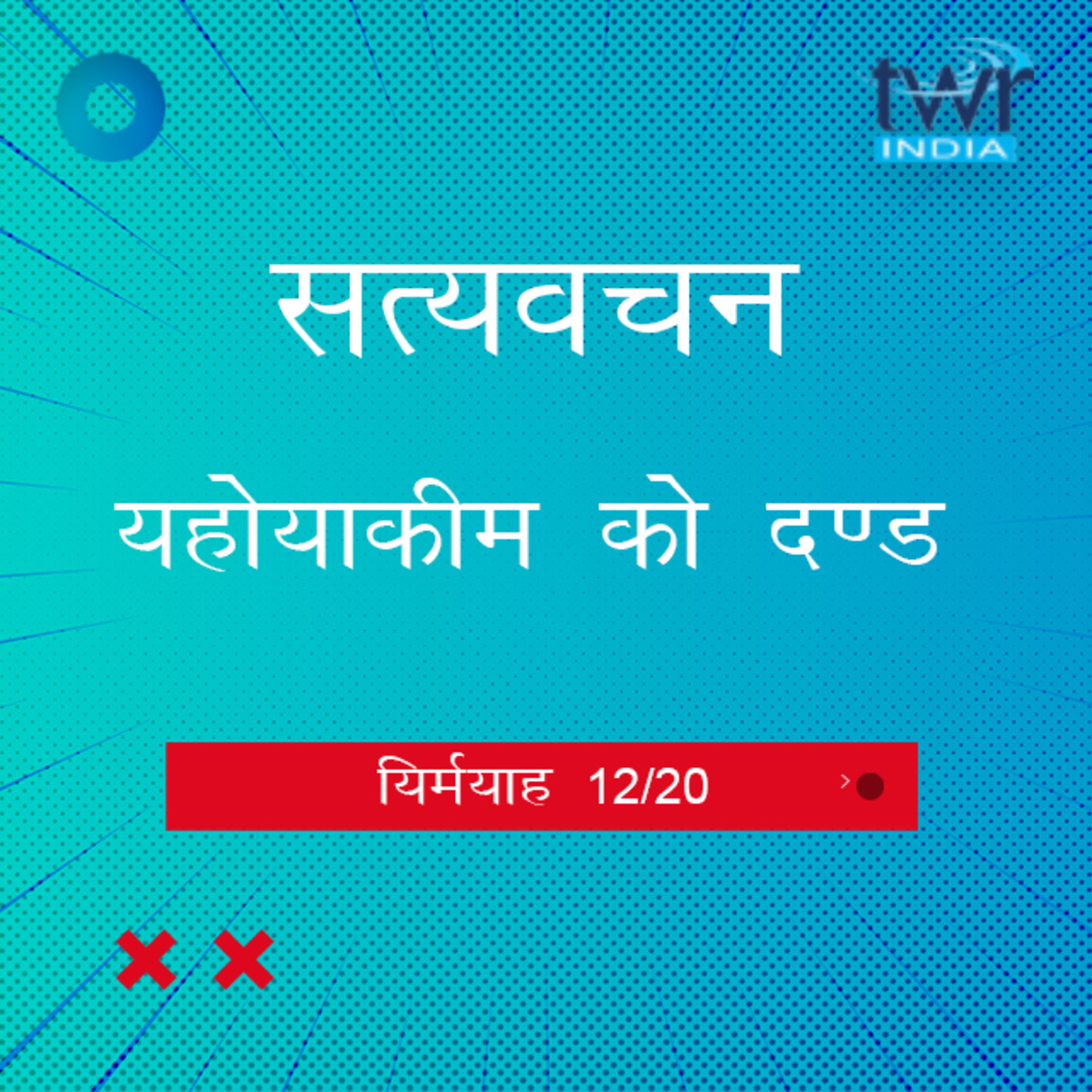 Hindi Bible Study 848 Jeremiah. 22 : Intro - 23 : 21 यिर्मयाह TWR India Satyavachan episode artwork
