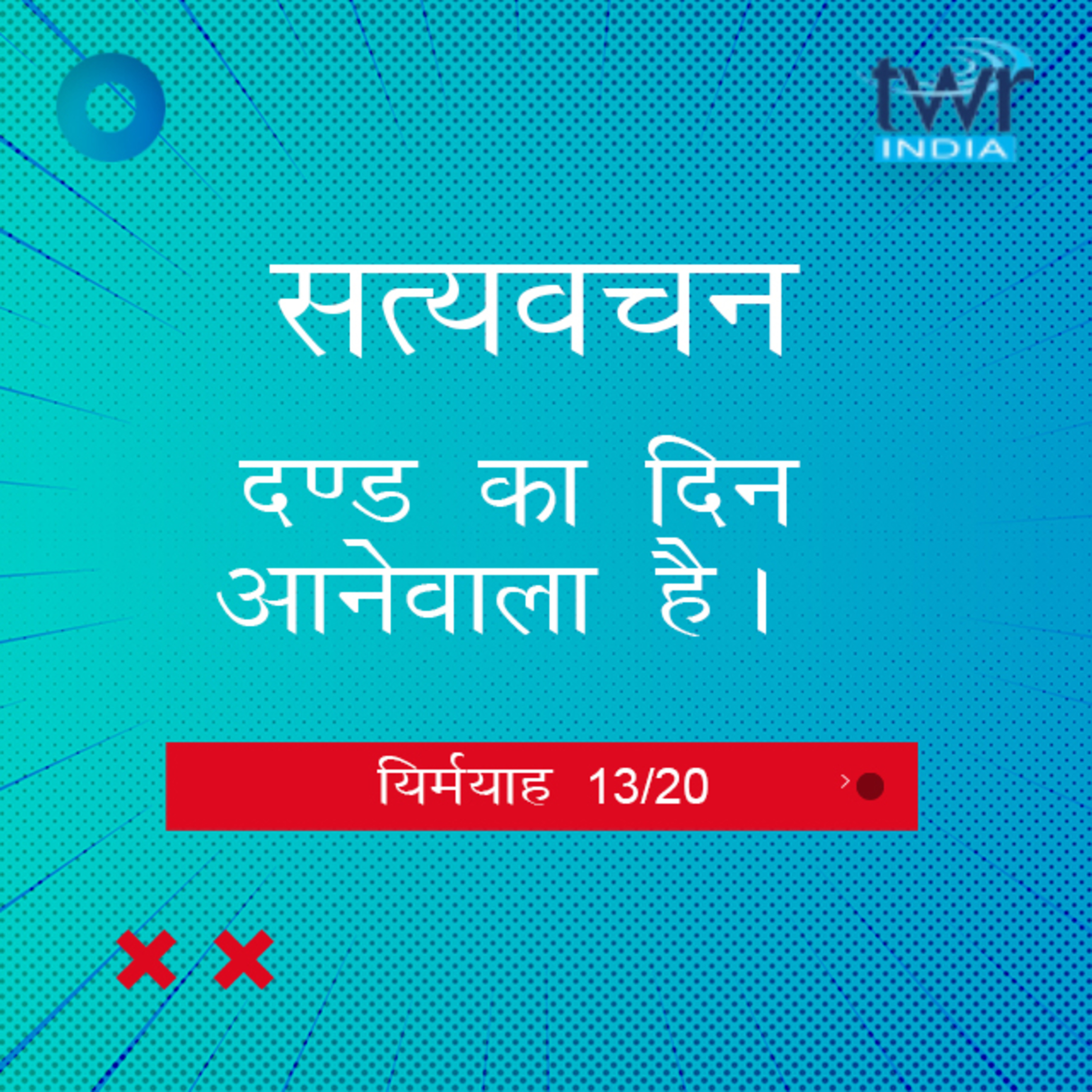 Hindi Bible Study 849 Jeremiah. 23 : 22 - 26 : 11 यिर्मयाह TWR India Satyavachan episode artwork