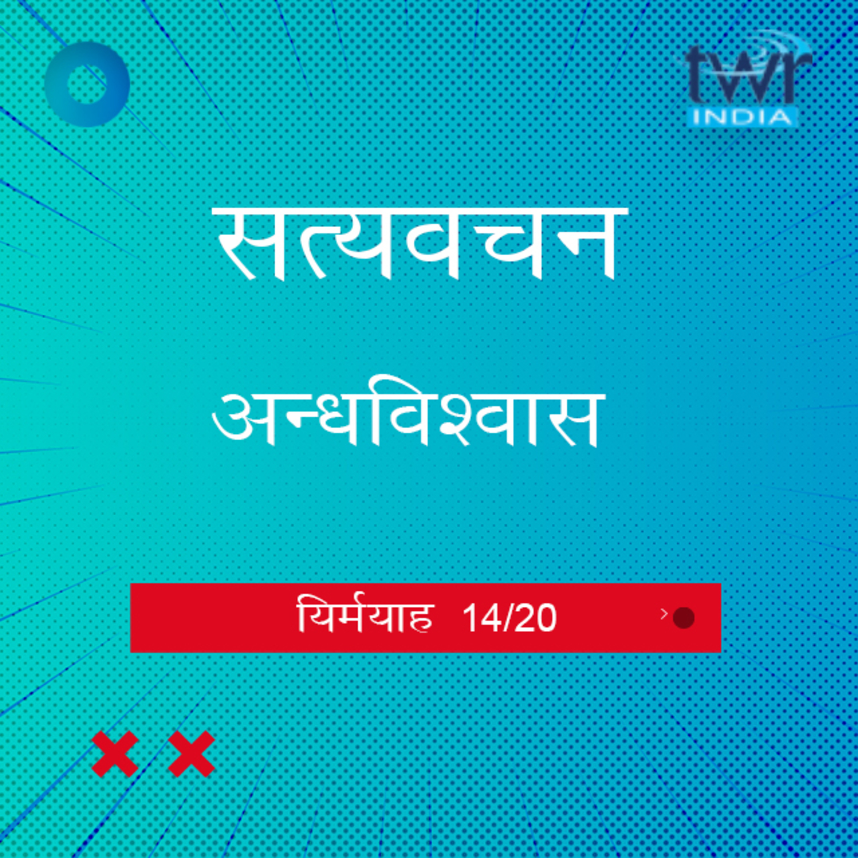 Hindi Bible Study 850 Jeremiah. 26 : 12 - 29 : 32 यिर्मयाह TWR India Satyavachan episode artwork