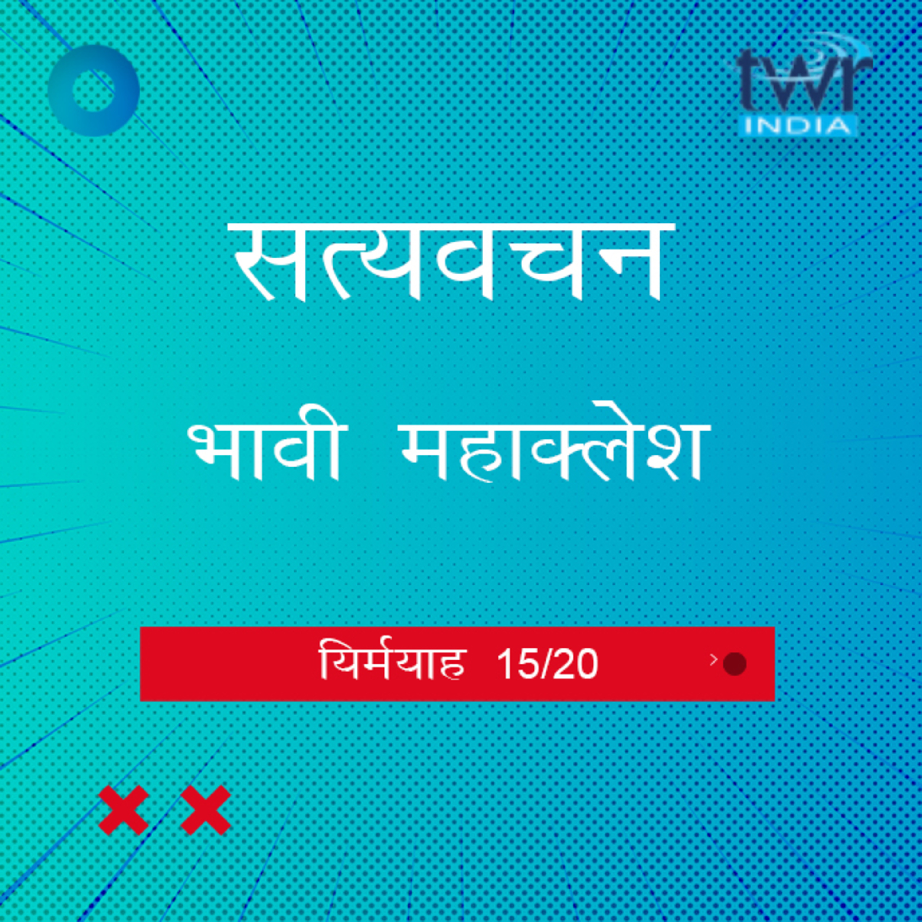 Hindi Bible Study 851 Jeremiah. 30 : Intro - 32 : 7 यिर्मयाह TWR India Satyavachan episode artwork