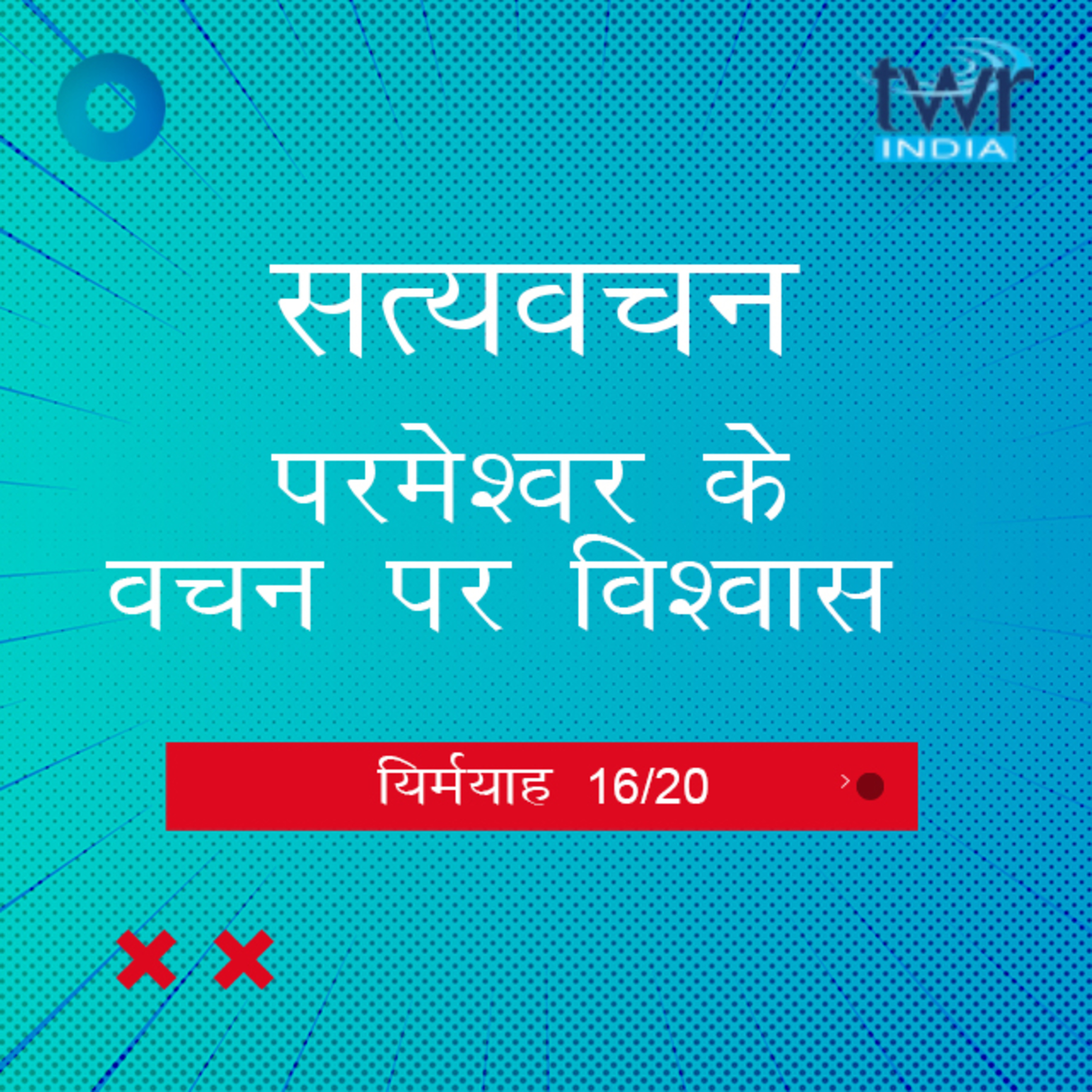 Hindi Bible Study 852 Jeremiah. 32 : 9 - 34 : 21 यिर्मयाह TWR India Satyavachan episode artwork