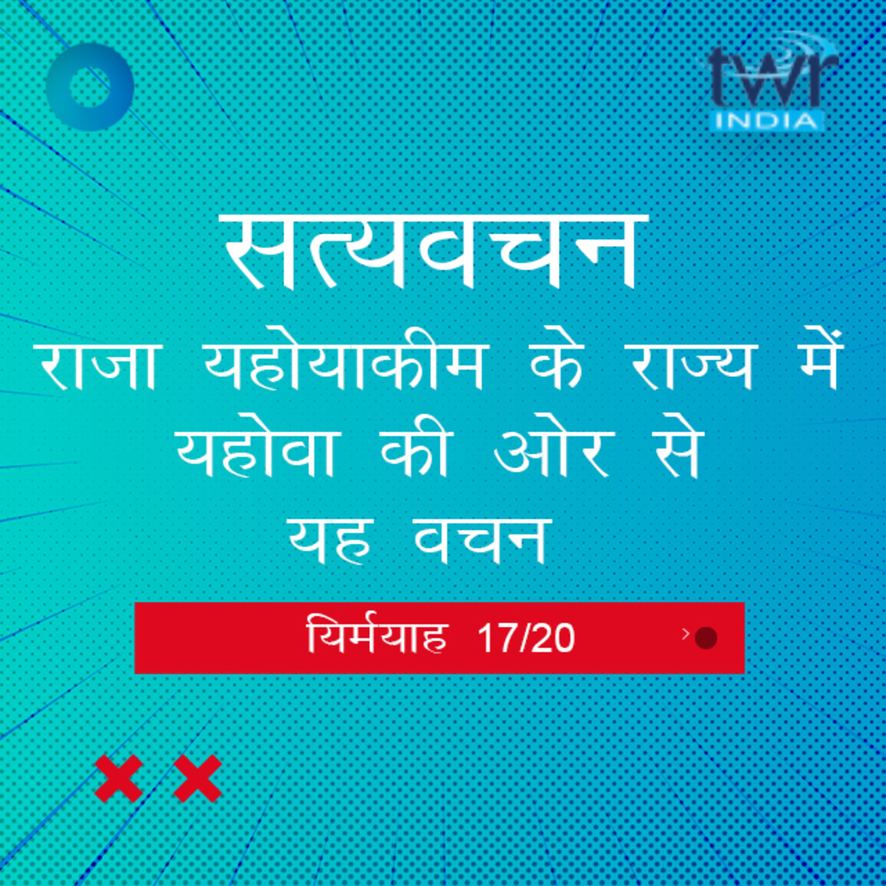 Hindi Bible Study 853 Jeremiah. 35 : 1 - 37 : 21 यिर्मयाह TWR India Satyavachan episode artwork