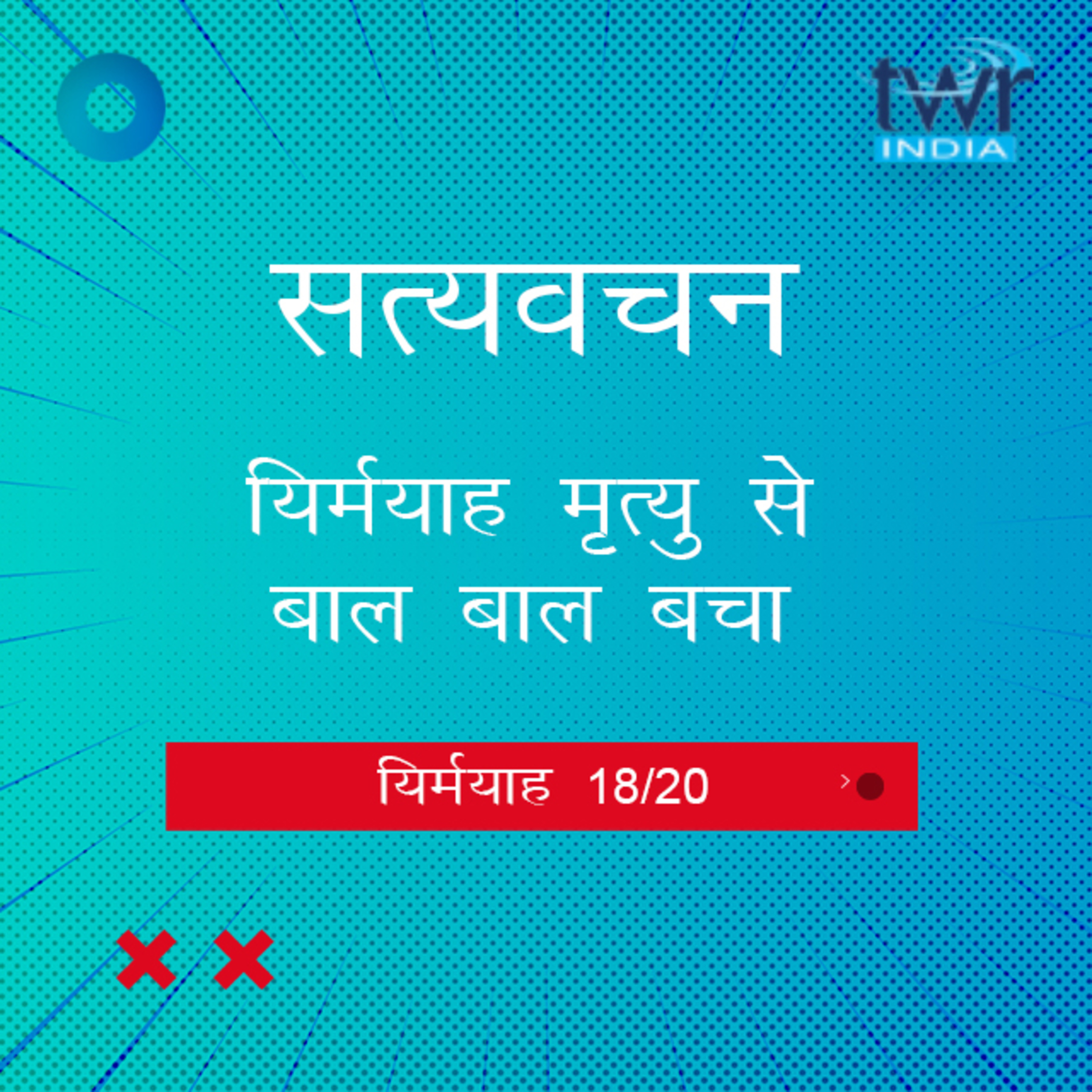 Hindi Bible Study 854 Jeremiah. 38 : 6 - 42 : 4 यिर्मयाह TWR India Satyavachan episode artwork