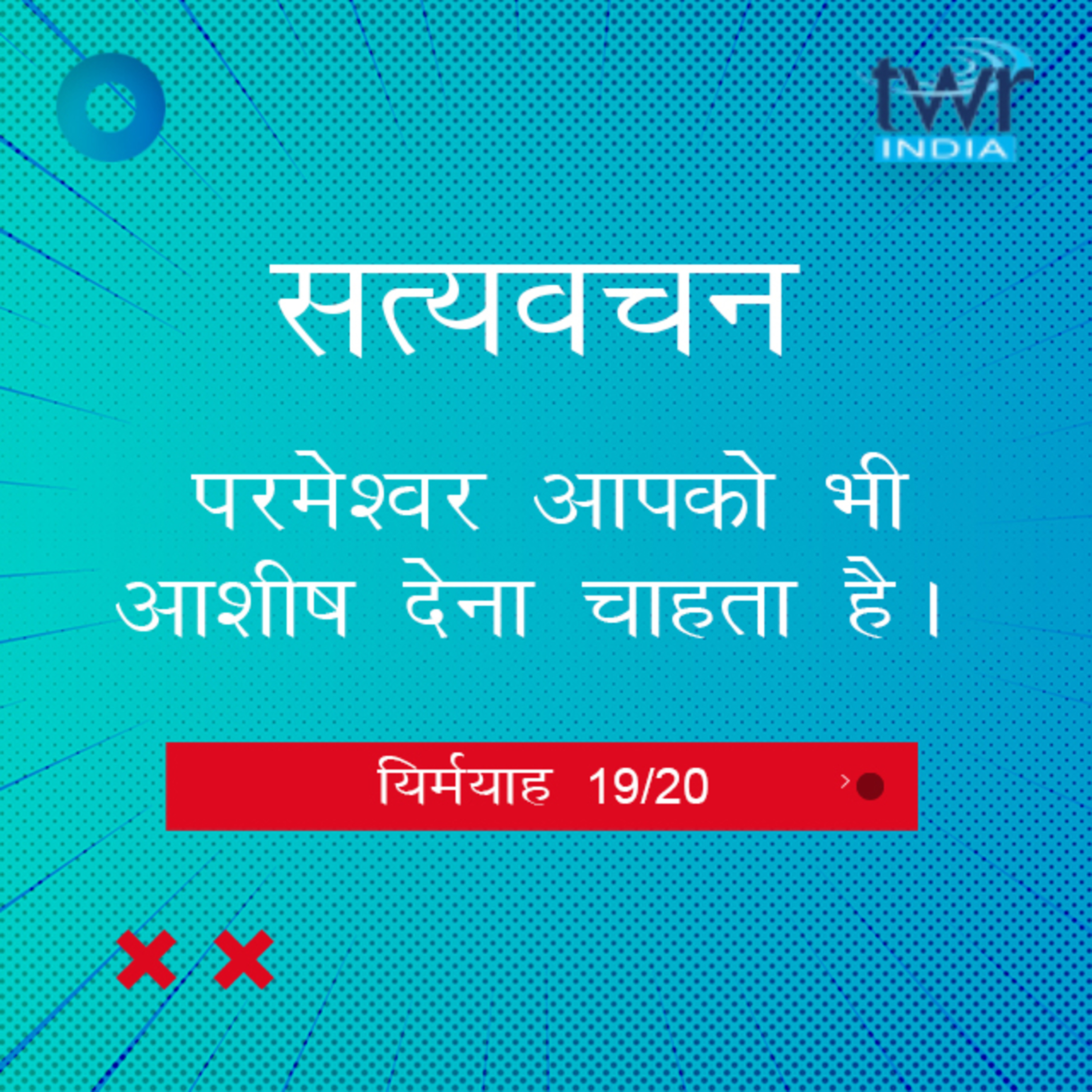 Hindi Bible Study 855 Jeremiah. 42 : 9 - 47 : 28 यिर्मयाह TWR India Satyavachan episode artwork