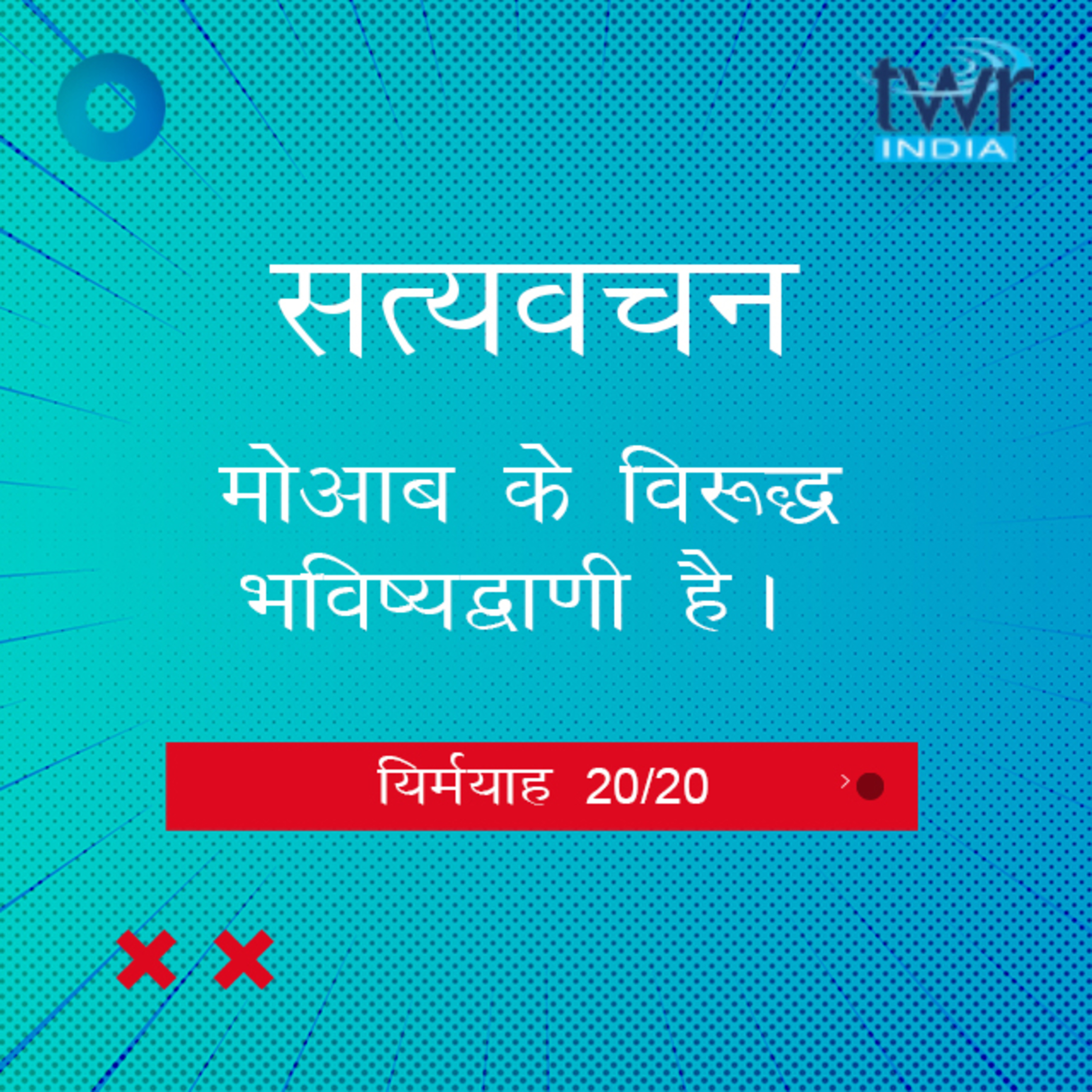 Hindi Bible Study 856 Jeremiah. 48 : 42 - 52 : 34 यिर्मयाह TWR India Satyavachan episode artwork